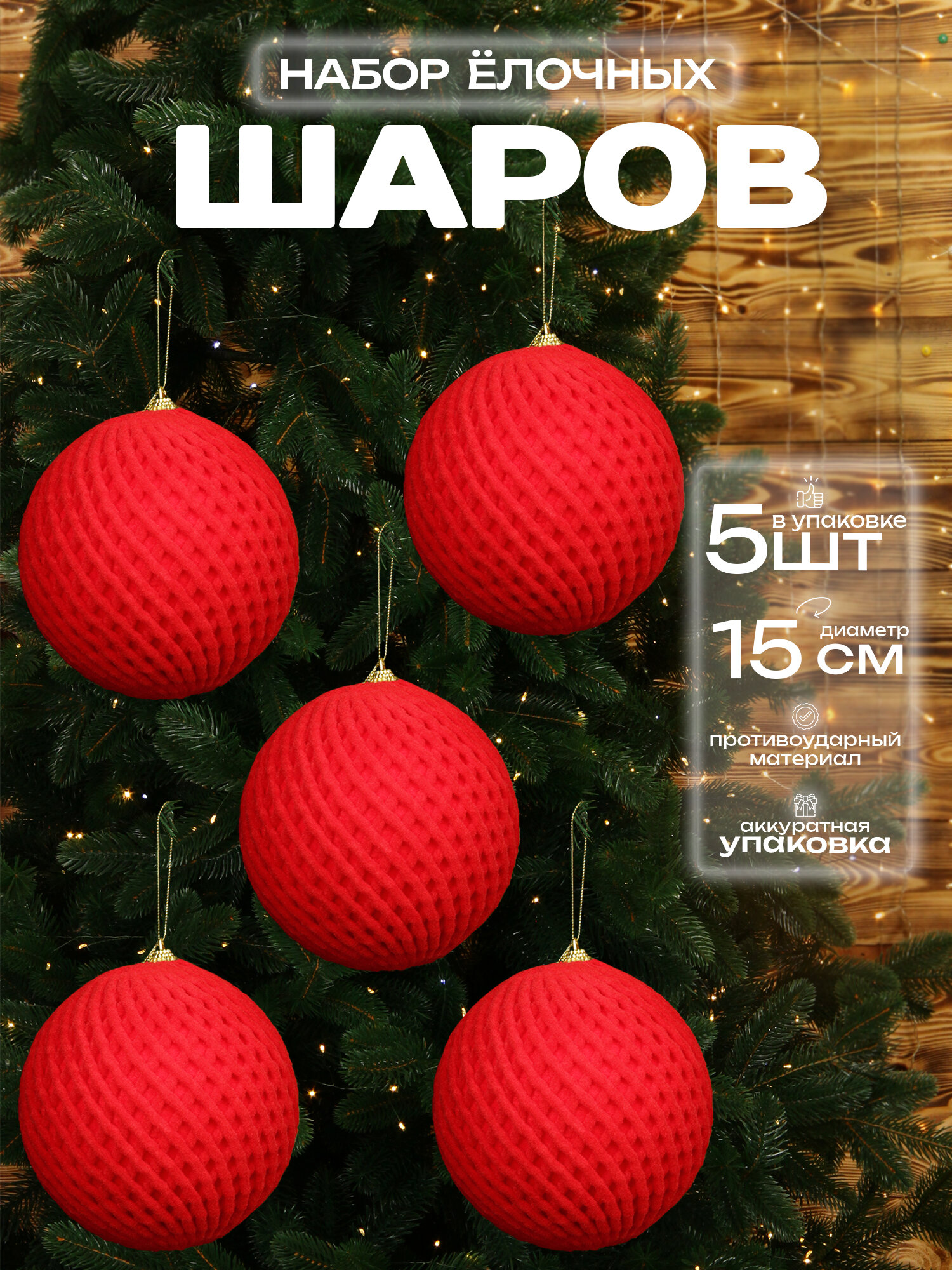 Большой шар на елку Красный 15 см 5 шт, новогодний елочный шар, бархатный