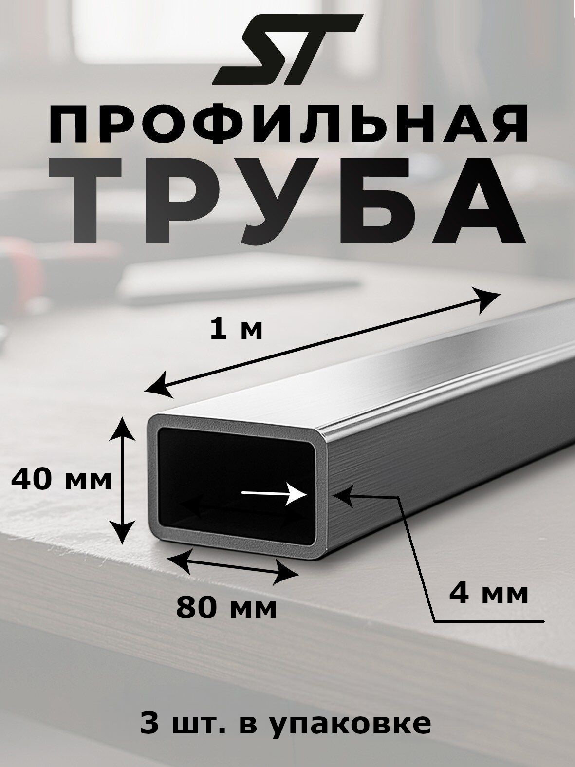 Труба профильная металлическая, 80х40мм, толщина 4мм, длина 1м, материал сталь, марка ст3, цвет серый металлик, 3шт.