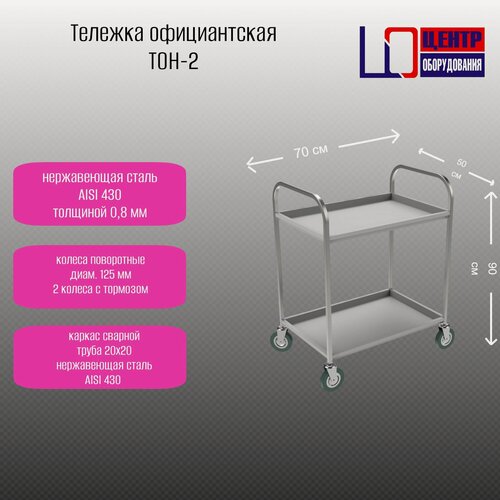 Изображение товара Тележка официантская Центр оборудования ТОН-2, нержавеющая сталь, универсальная, 2 уровня