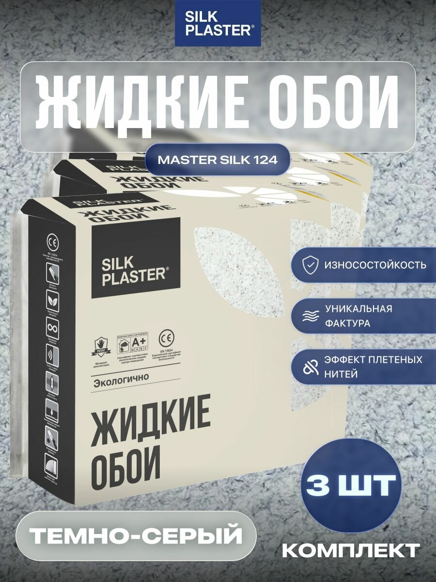 Жидкие обои SILK PLASTER Мастер-Шелк MS 124 Темно-серый комплект 3 шт.