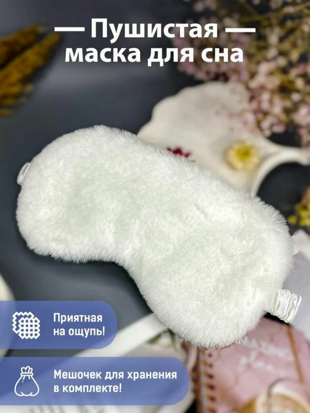 Маска для сна , 1 шт., 100 мл, белый — фото 1