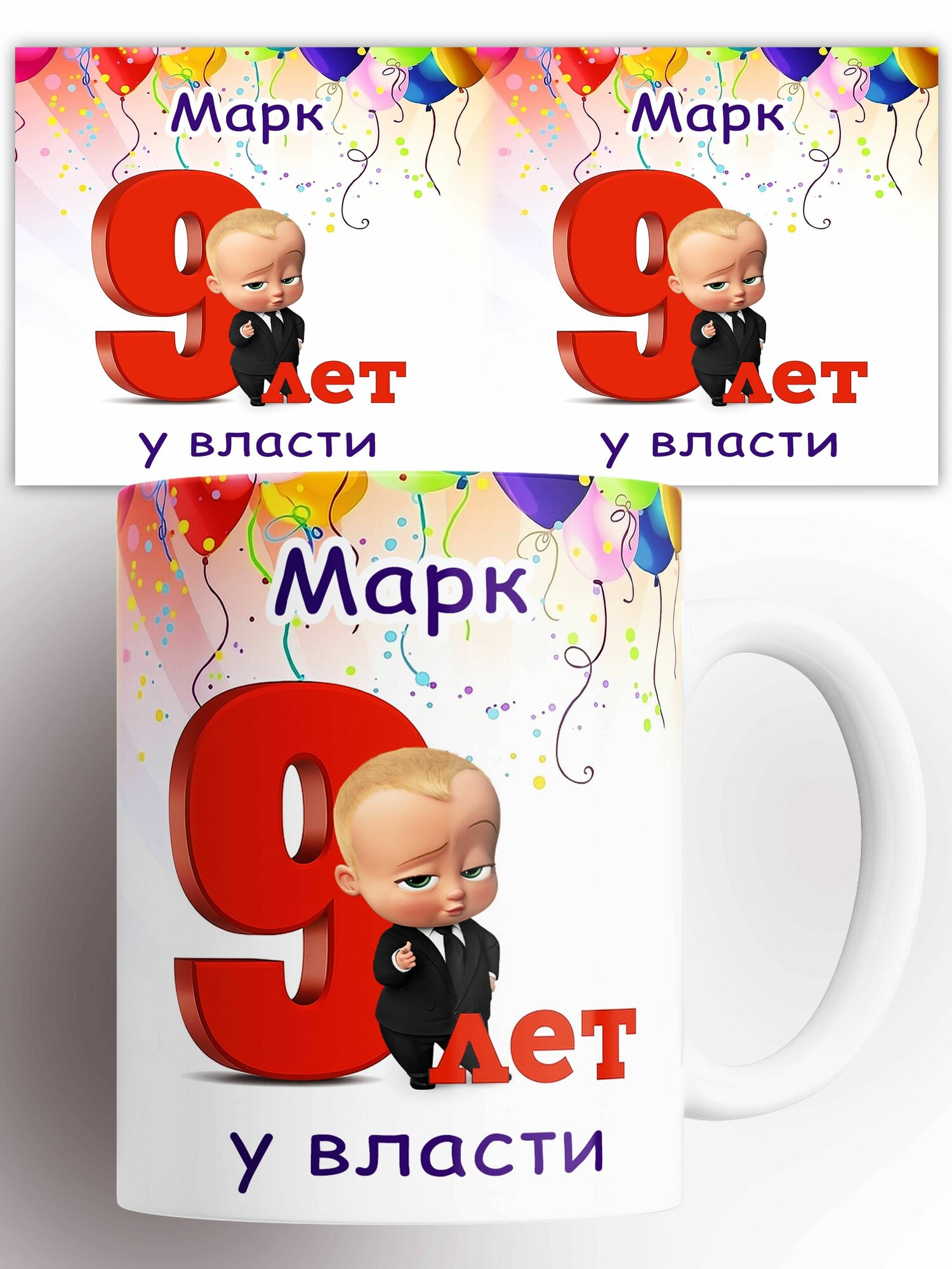 Кружка именная Марк 9 лет у власти 330 мл