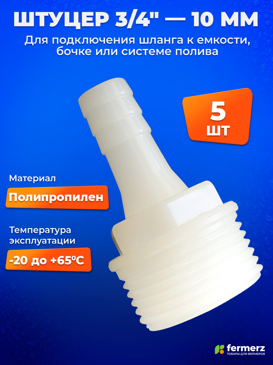 Штуцер 3/4 дюйма -> 10 мм - 5 шт. Штуцер для шланга 3 4, штуцер быстросъемный, штуцер для бочки