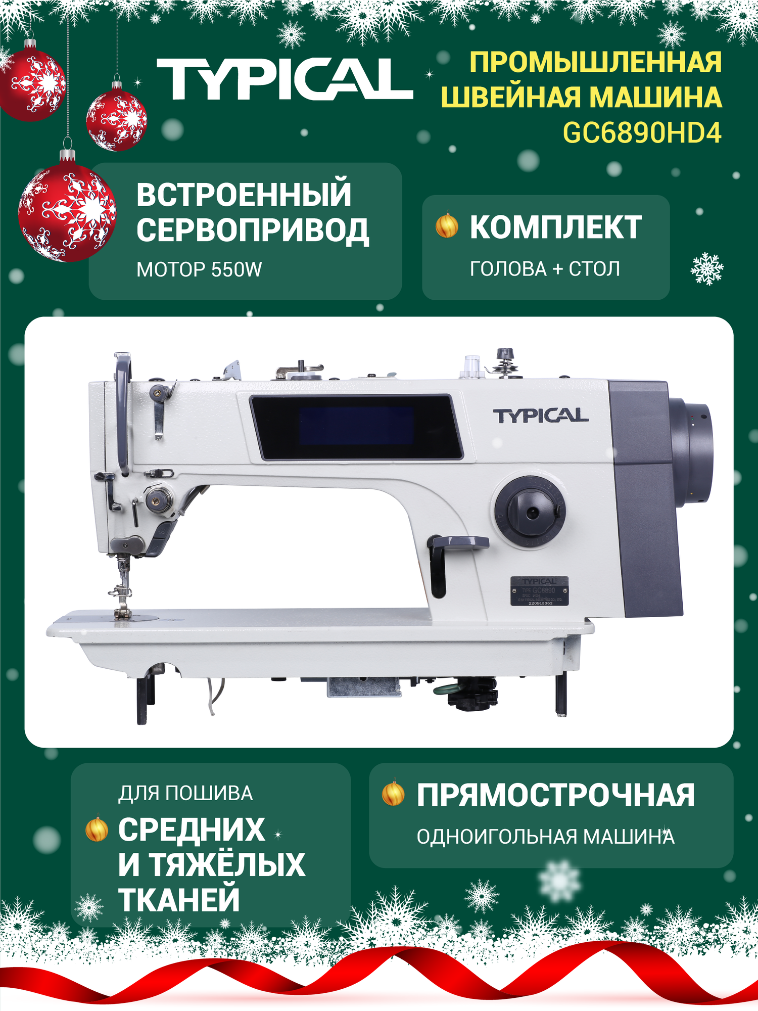 Промышленная швейная машина GC6890HD4 комплект