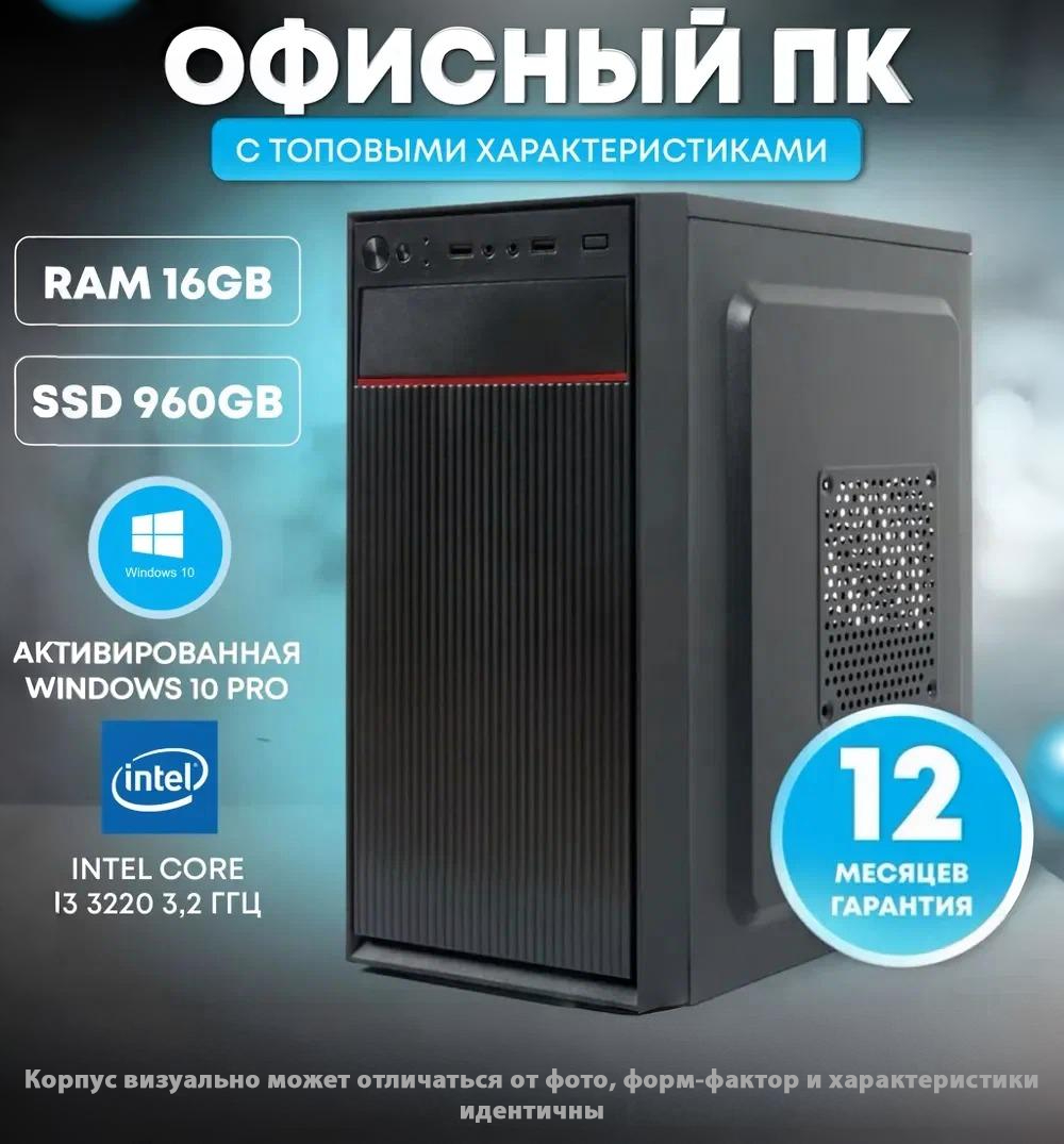 Системный блок TREIDCOMPUTERS (Intel Core i3 3220 (3.2 ГГц) RAM 16 ГБ SSD 960 ГБ Intel HD Graphics) Офисный Компьютер
