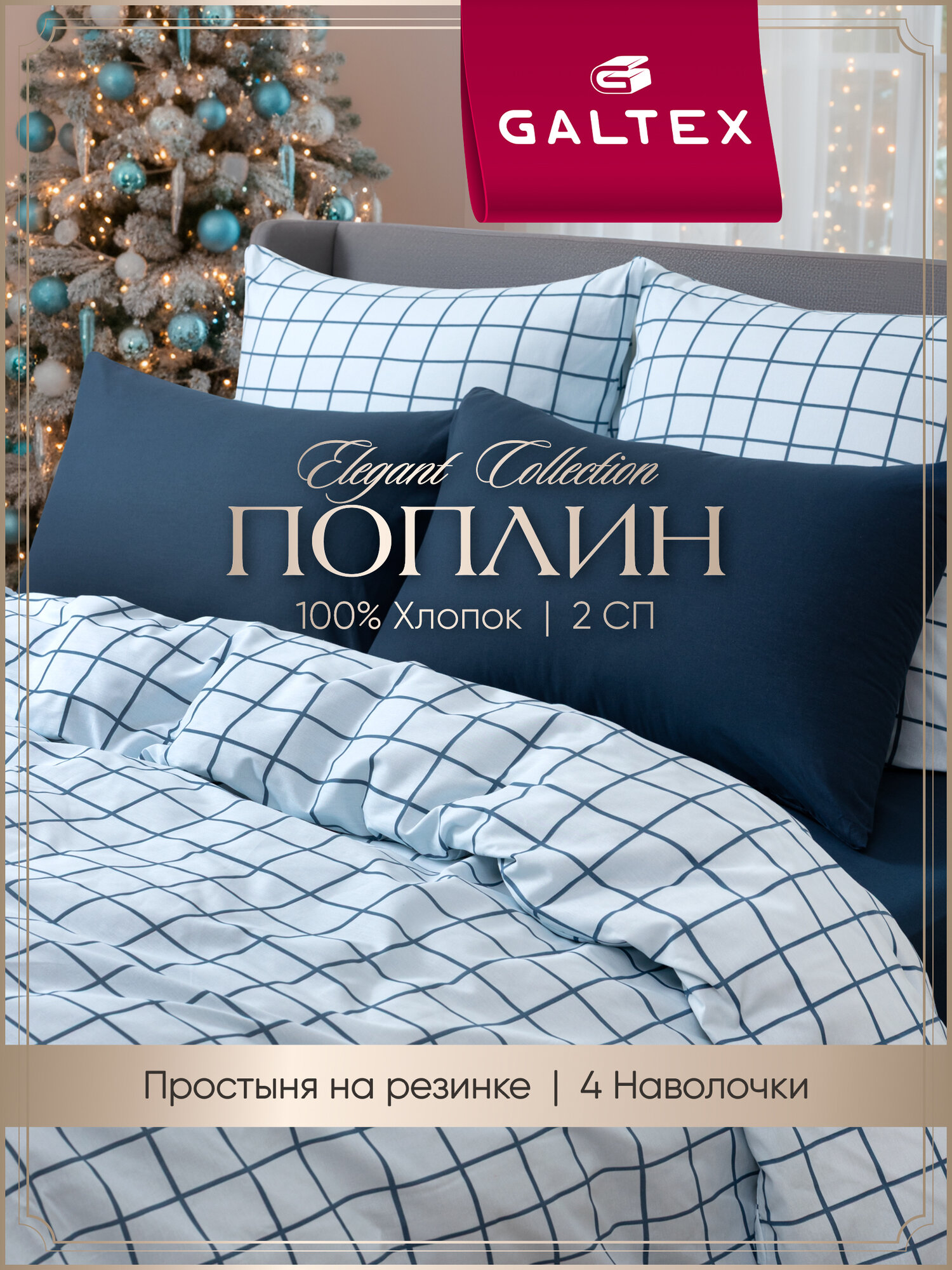 Постельное белье 2 спальное простыня на резинке 4 нав пододеяльник молния Хлопок Поплин GALTEX Таттерсол светло-синий