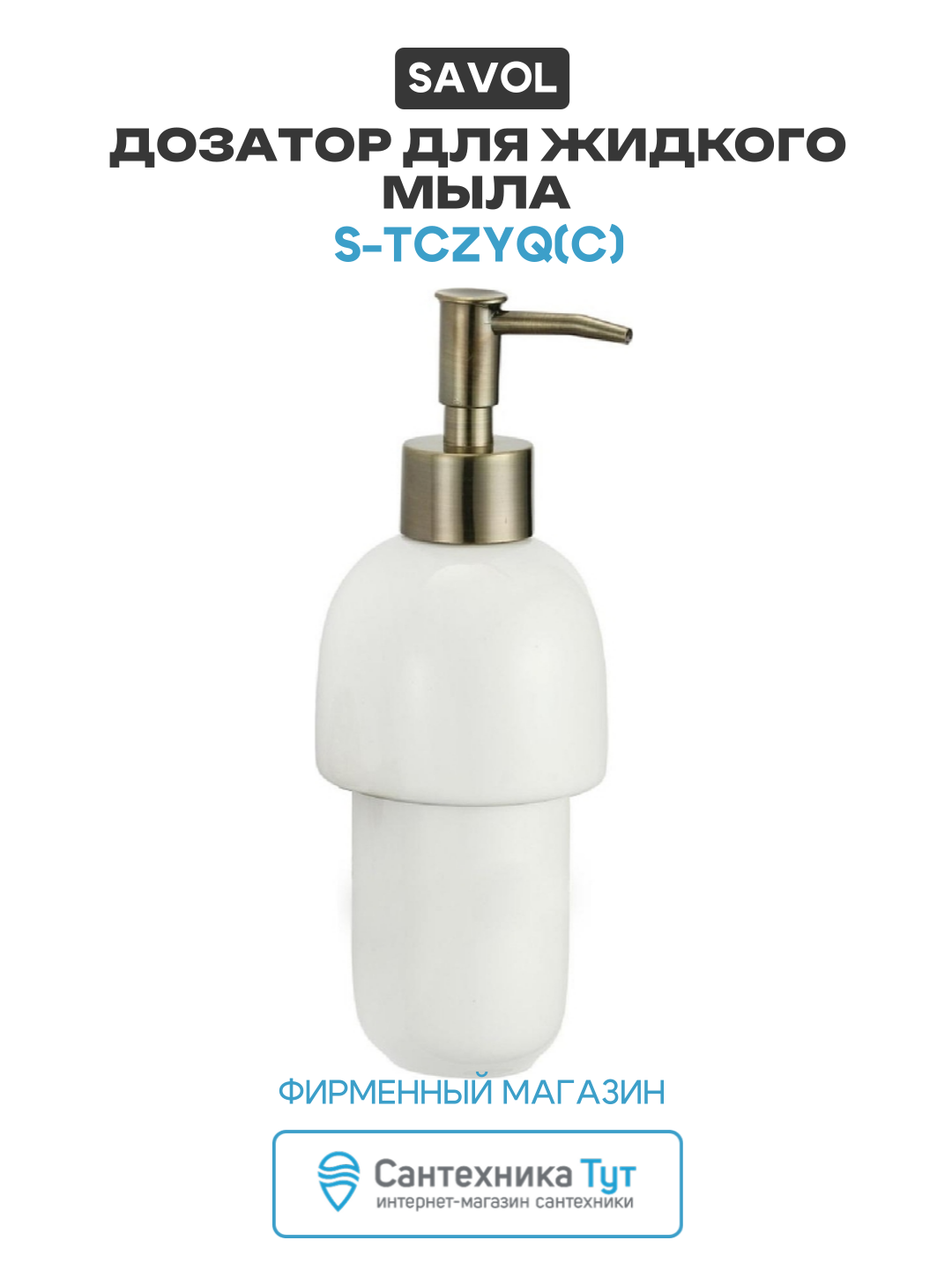 Дозатор для жидкого мыла Savol S-TCZYQ(C) цвет Бронза