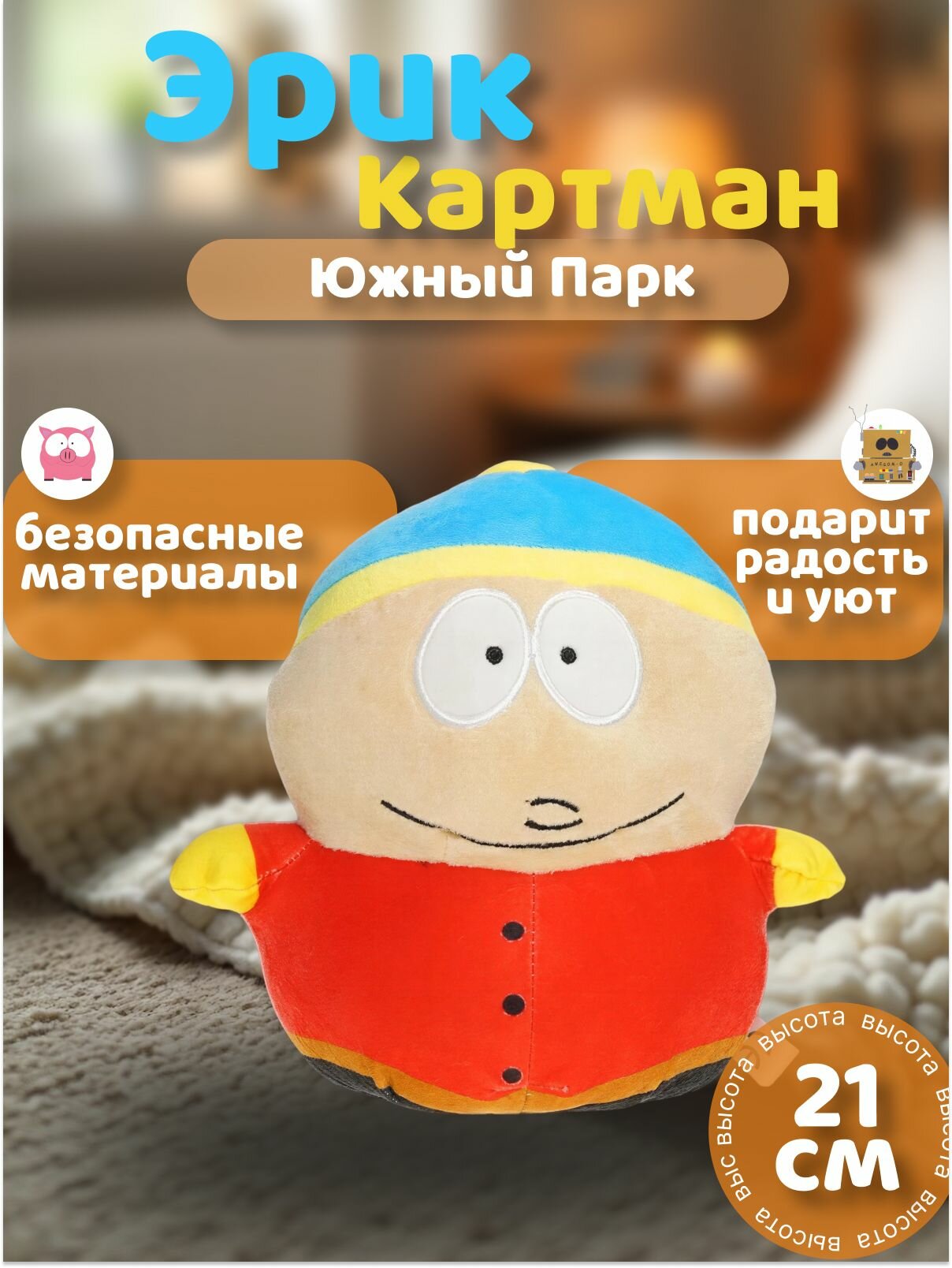 Мягкая игрушка Эрик Картман - Южный парк 21 см