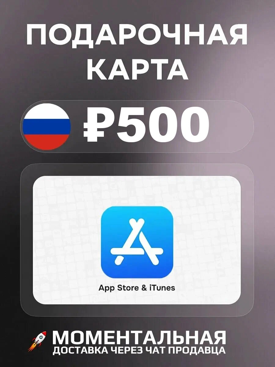 Подарочная карта Apple / Карта оплаты Apple (Пополнение счёта App Store и iTunes) на 500 рублей