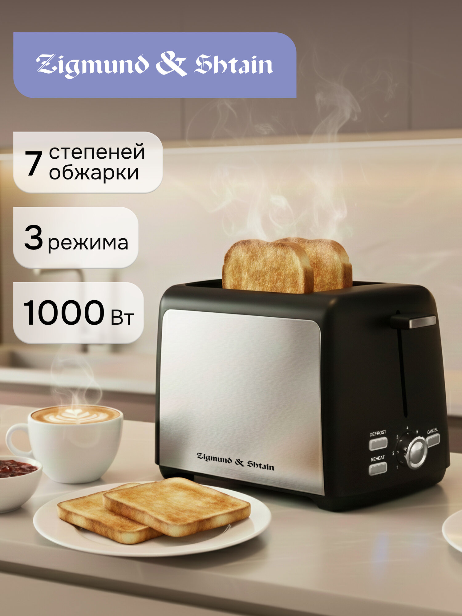 Тостер Zigmund   Shtain ST 93  7 степеней обжарки  1000 Вт  черный стальной