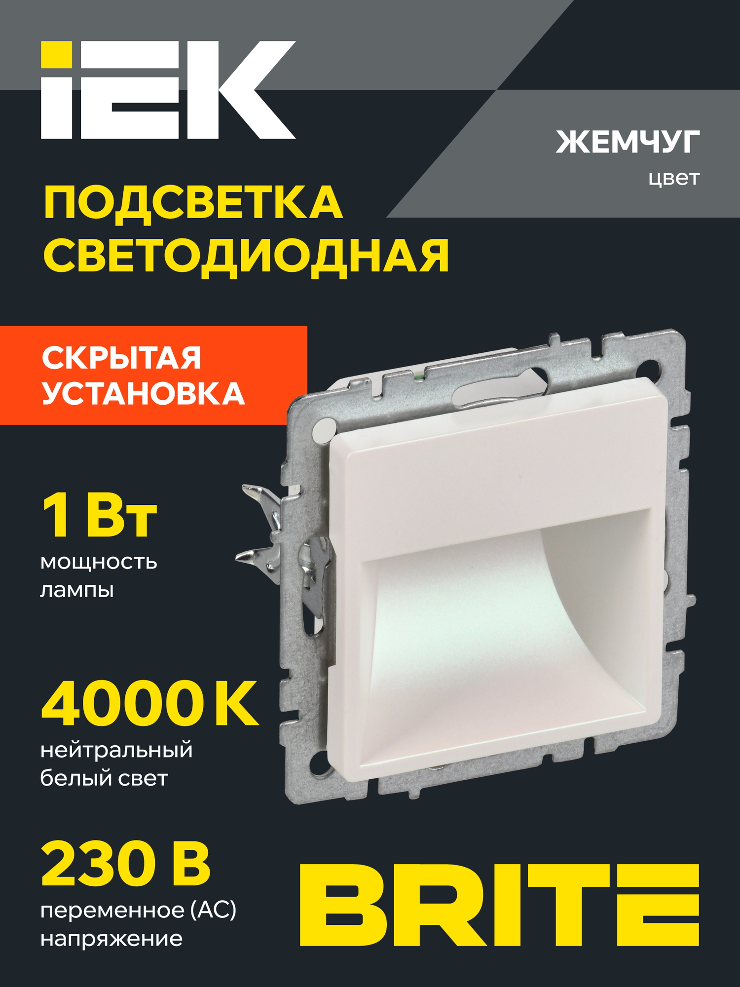 Подсветка светодиодная встраиваемая IEK BRITE ПЛ20-БрЖ, жемчужный, квадратная, 1Вт, IP20, 4000К, пластик