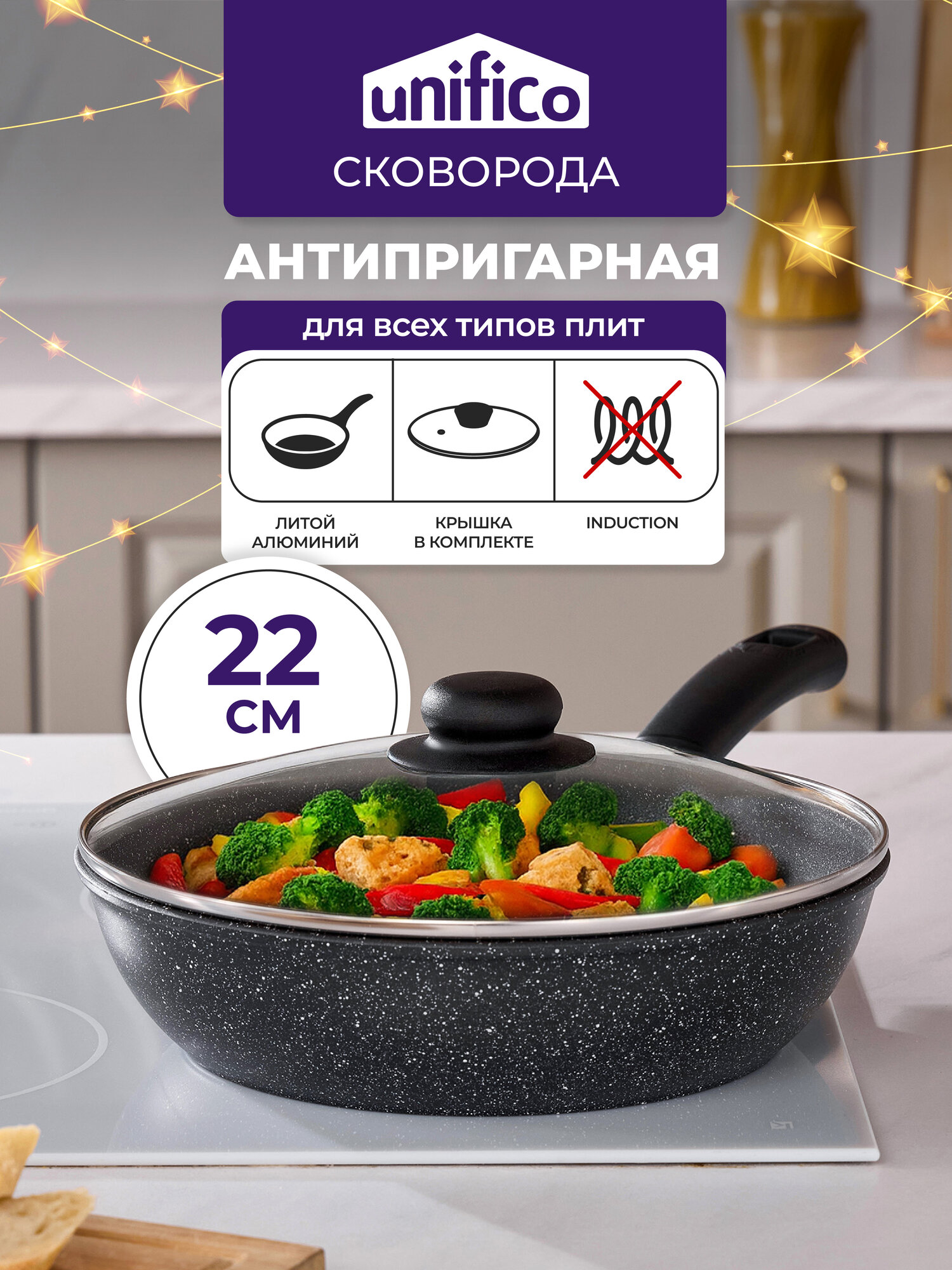 Сковорода литая 22 см с крышкой Unifico My day Grande