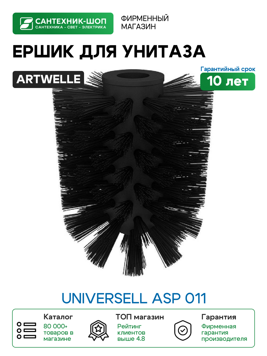 Ершик для унитаза Artwelle Universell ASP 011 Черный