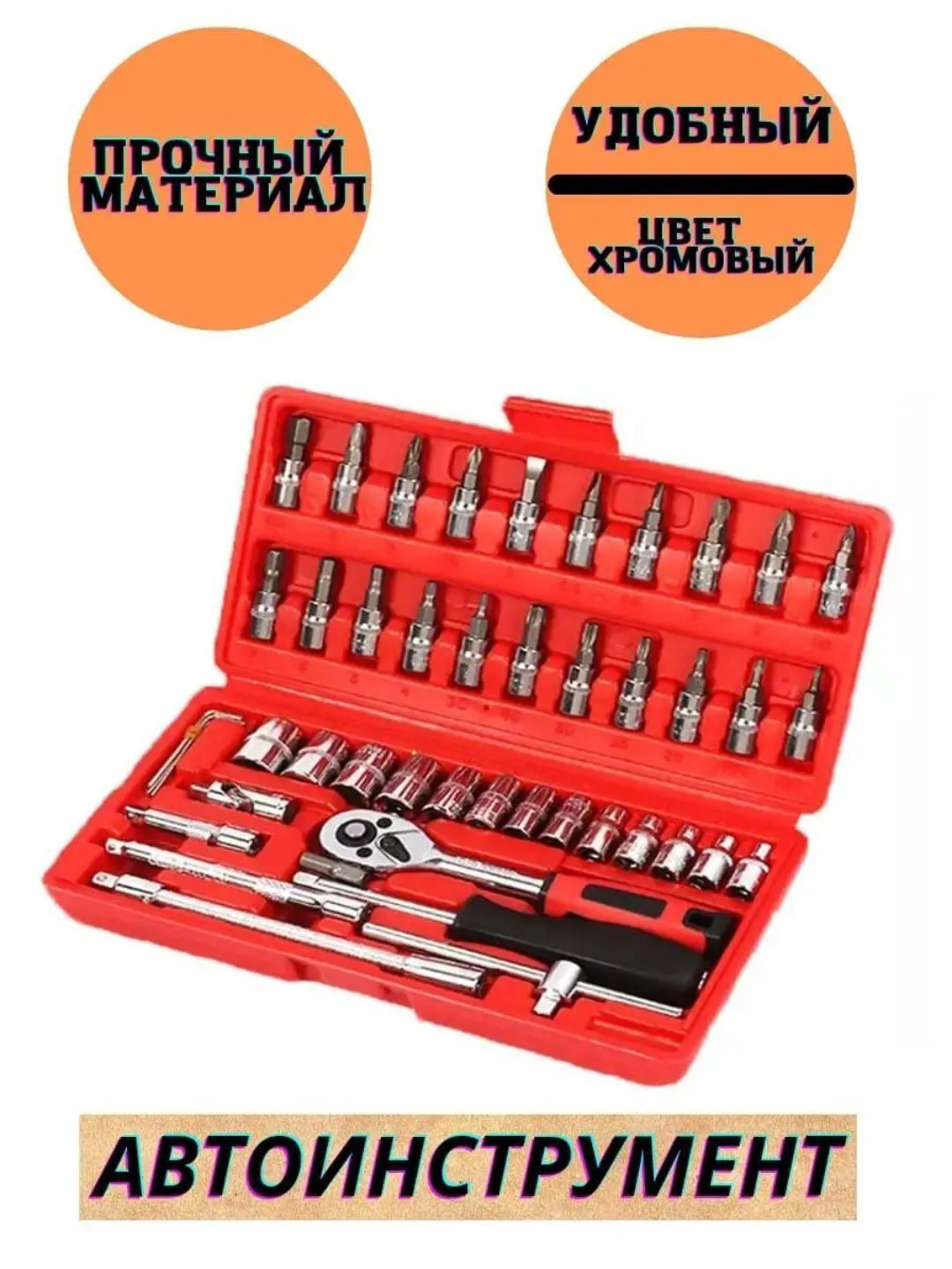 Набголовокор ключей -бит, с трещоткой, инструментов, для авто и дома, 46 предметов