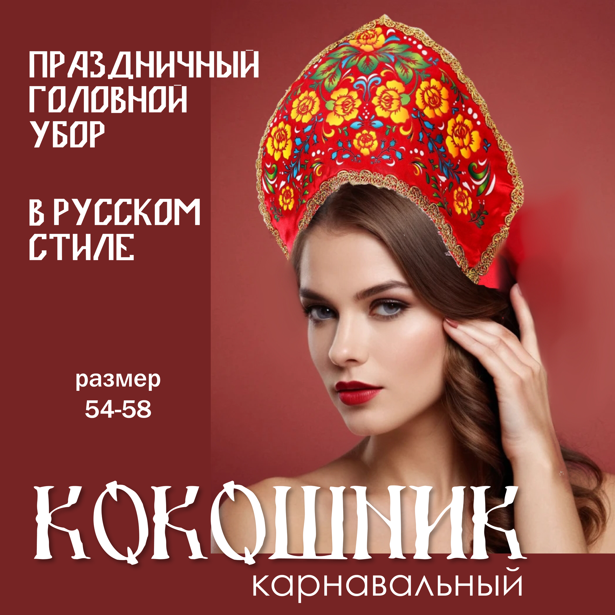 Карнавальный кокошник Сима-Ленд для женщин и детей в русском стиле