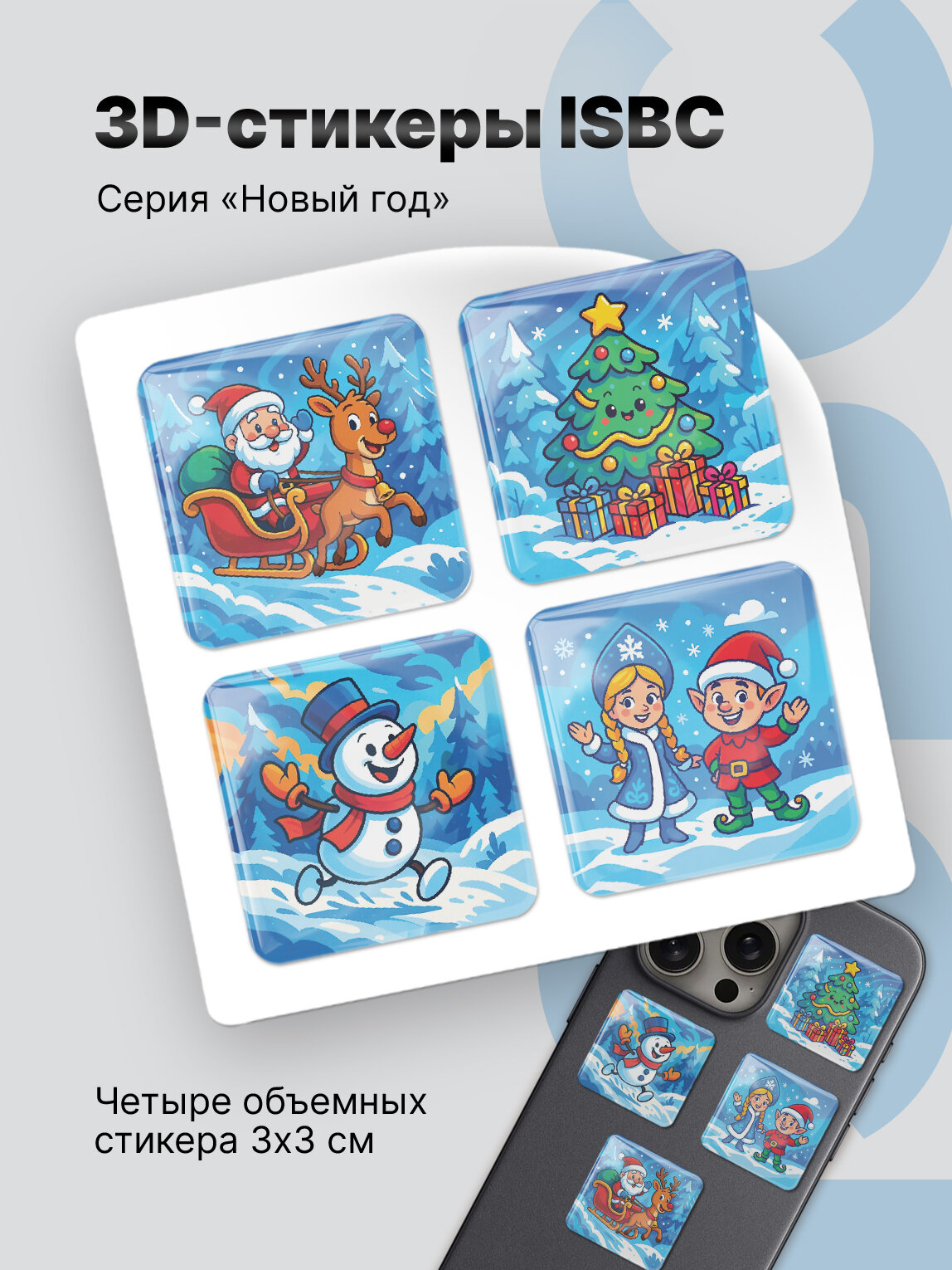 3D стикеры ISBC на телефон Ёлка Санта и друзья. Набор объемных наклеек на чехол к новому году.