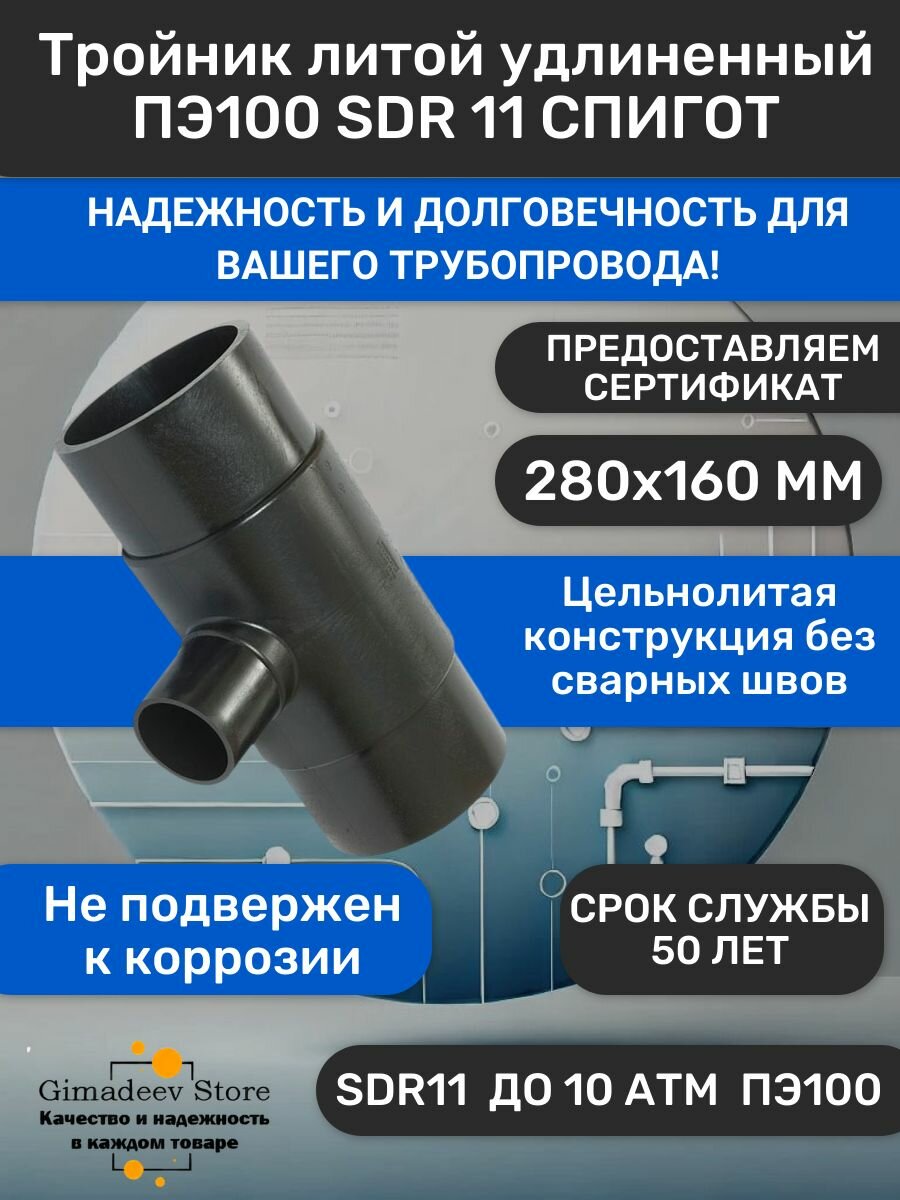 Тройник литой удлиненный для труб ПНД ПЭ100 SDR 11 280х160 мм спигот