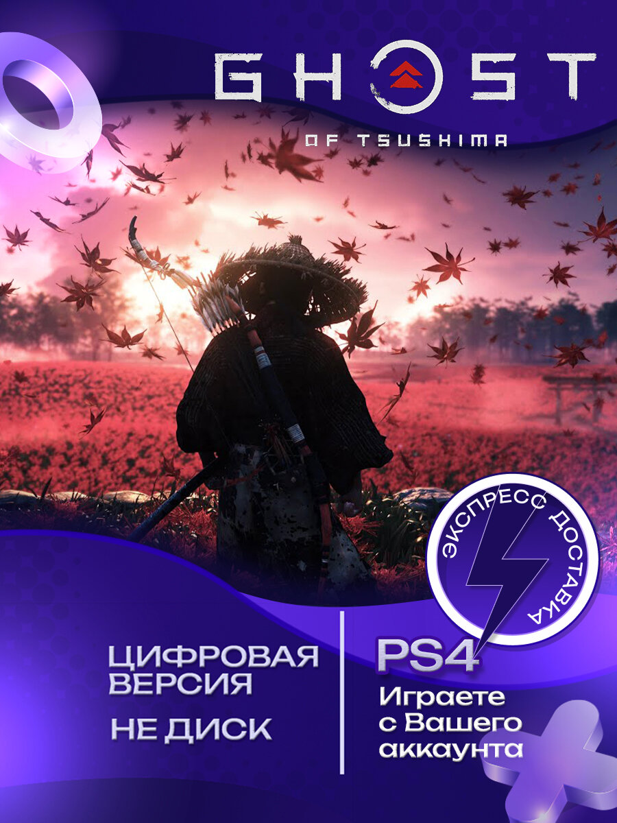 Игра Ghost of Tsushima для PS4 цифровая версия стандартное издание