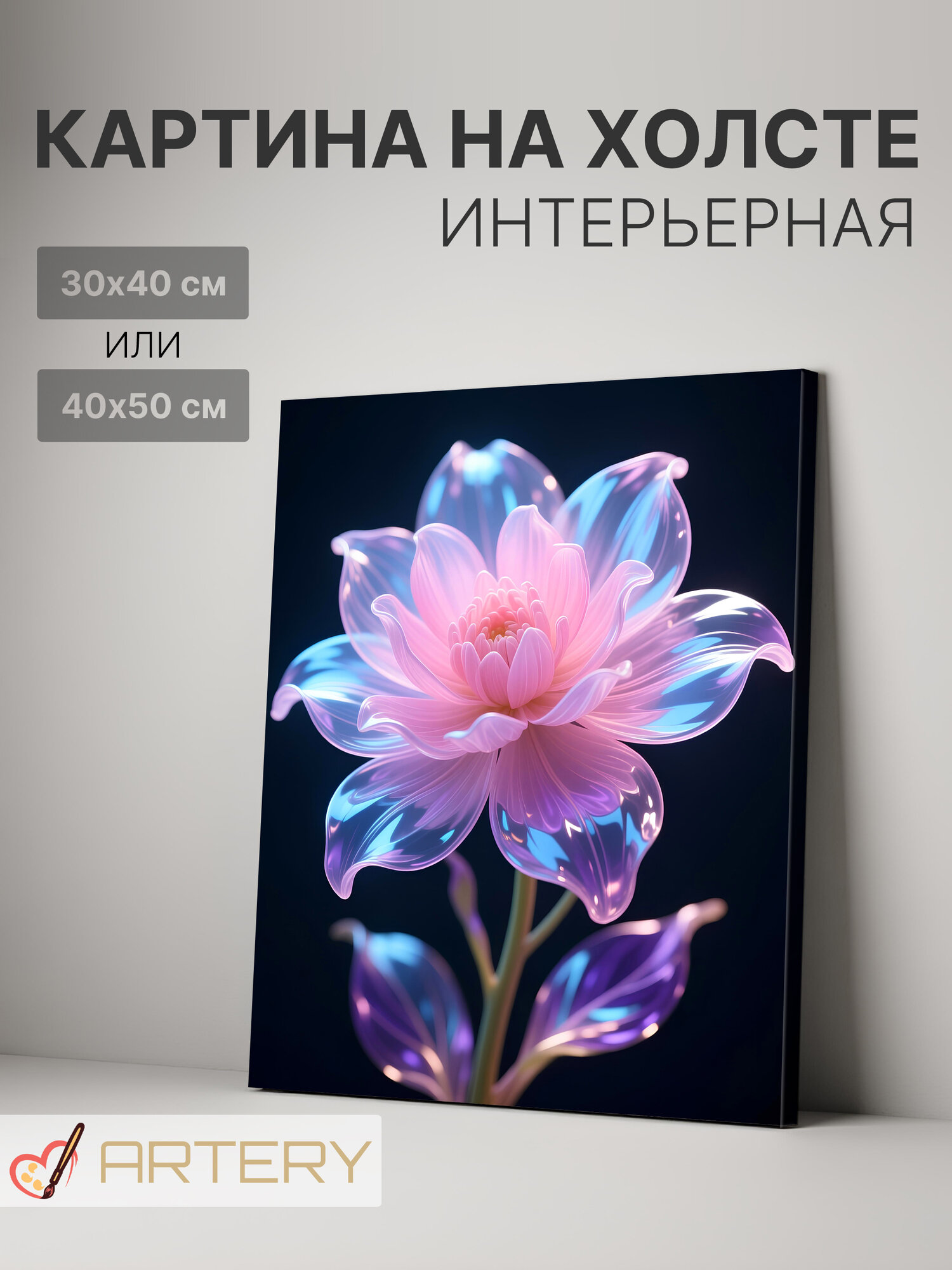 Картина интерьерная на стену ARTERY "Сияющий кристальный цветок", печать на холсте, постер на подрамнике, 30х40 см