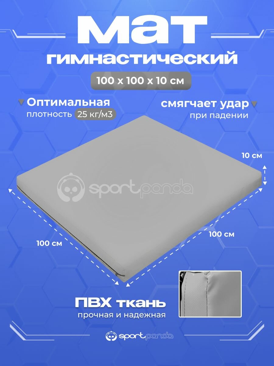 Мат гимнастический 1х1х0,1 м, ПВХ + поролон 25 кг/м3, серый .