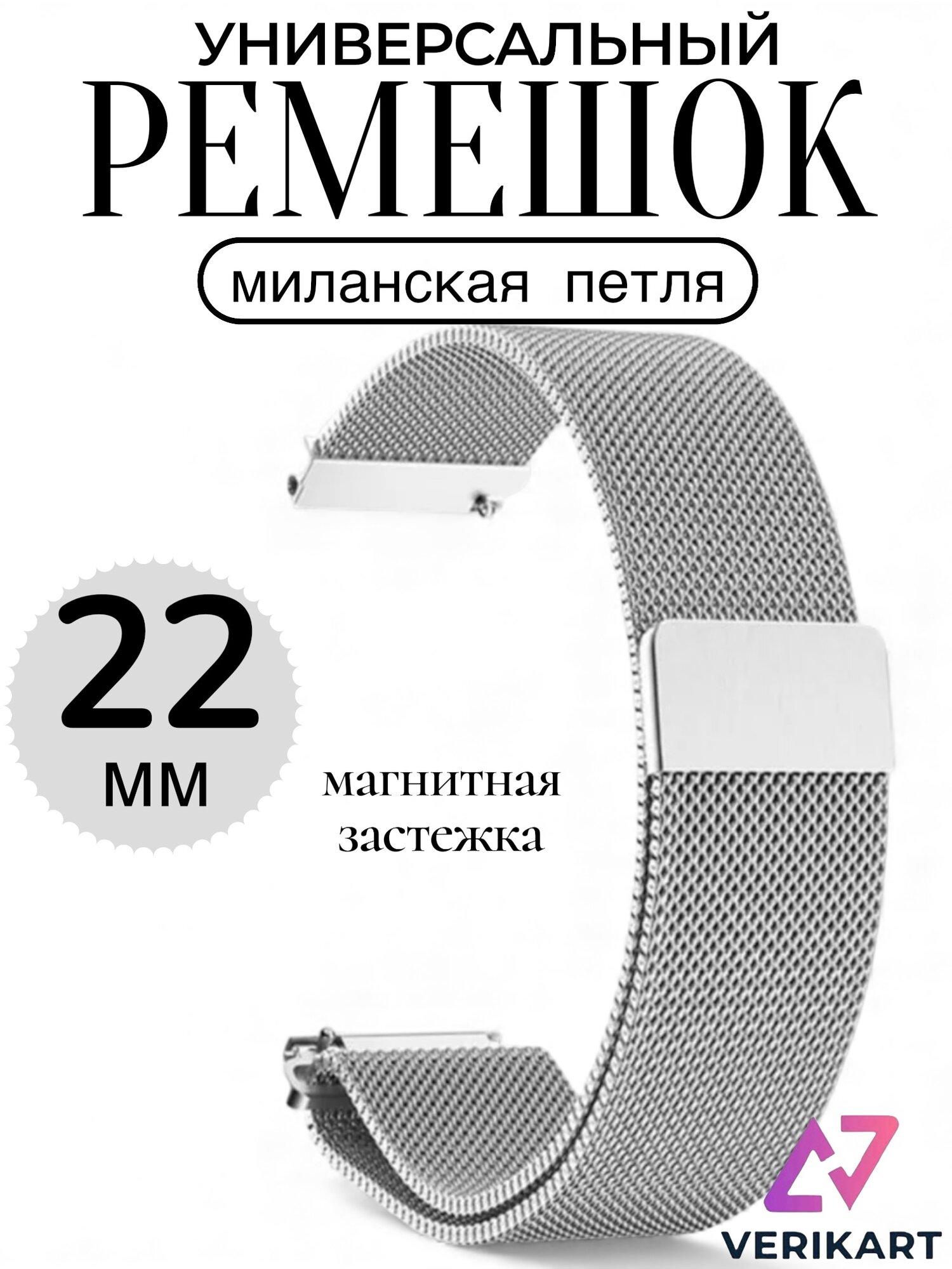 Стальной магнитный ремешок для Huawei Watch GT / GT2 / Samsung Watch 22 мм, миланская петля , серебристый.