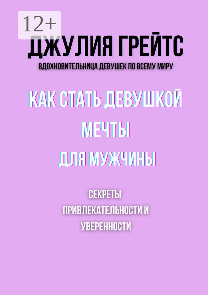 Как стать девушкой мечты для мужчины