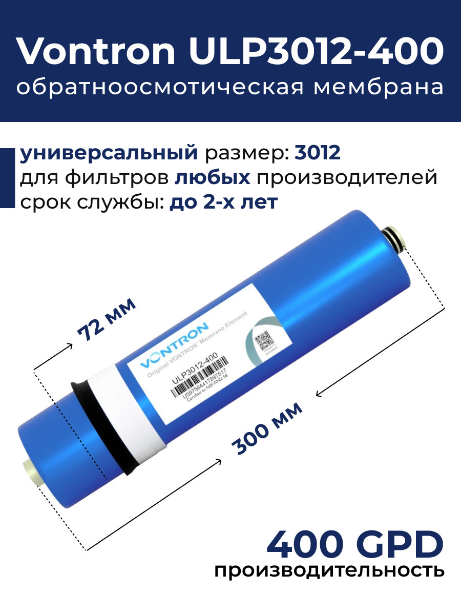 Мембрана обратного осмоса Vontron ULP 3012 400 GPD