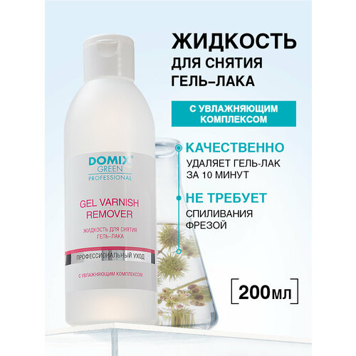 Domix Green Professional Gel Varnish Remover Жидкость для снятия гель-лака (шеллака) 255 мл с дозатором