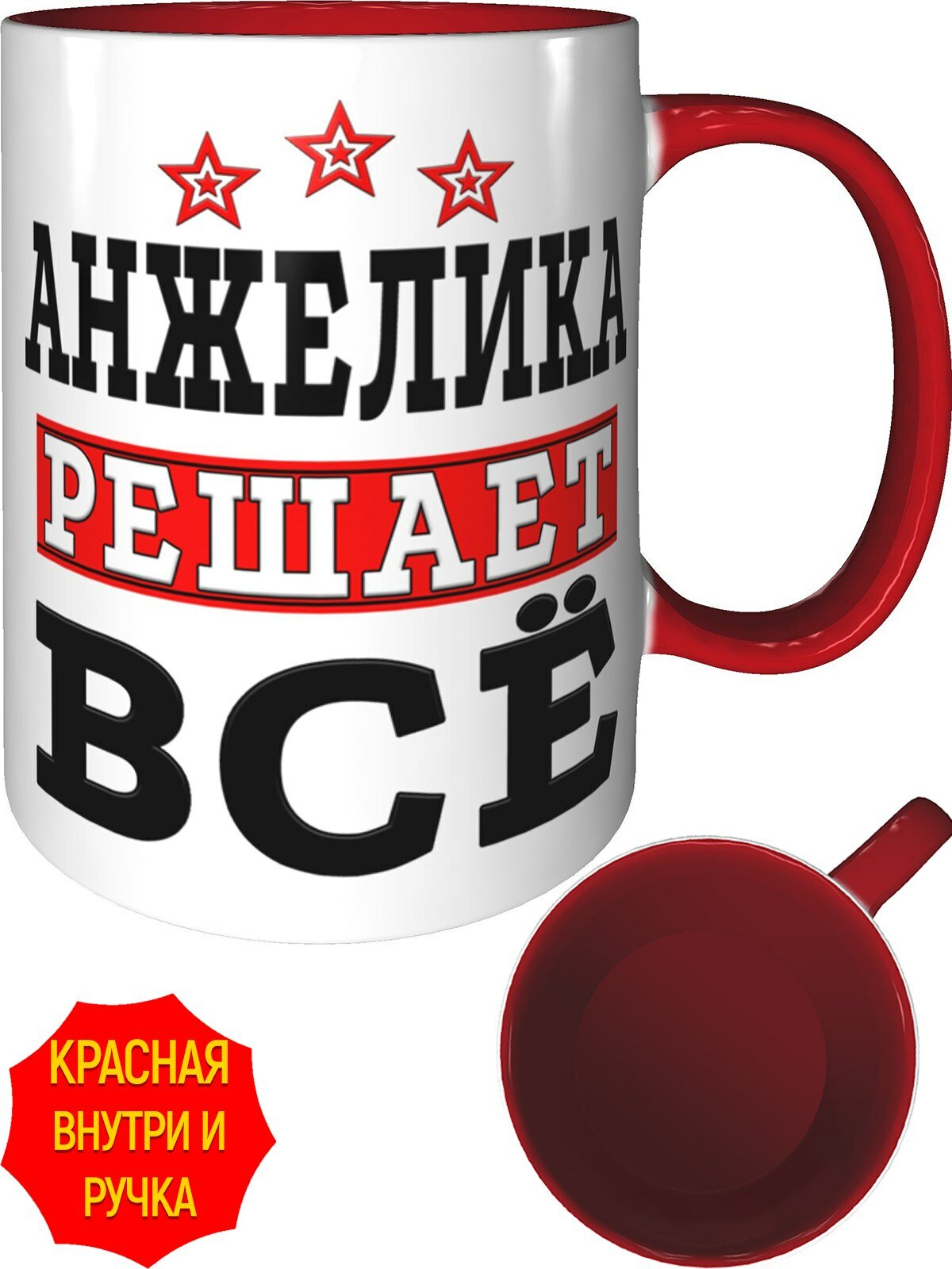 Кружка Анжелика решает всё - с красной ручкой и красная внутри, керамическая, объем 330 мл.