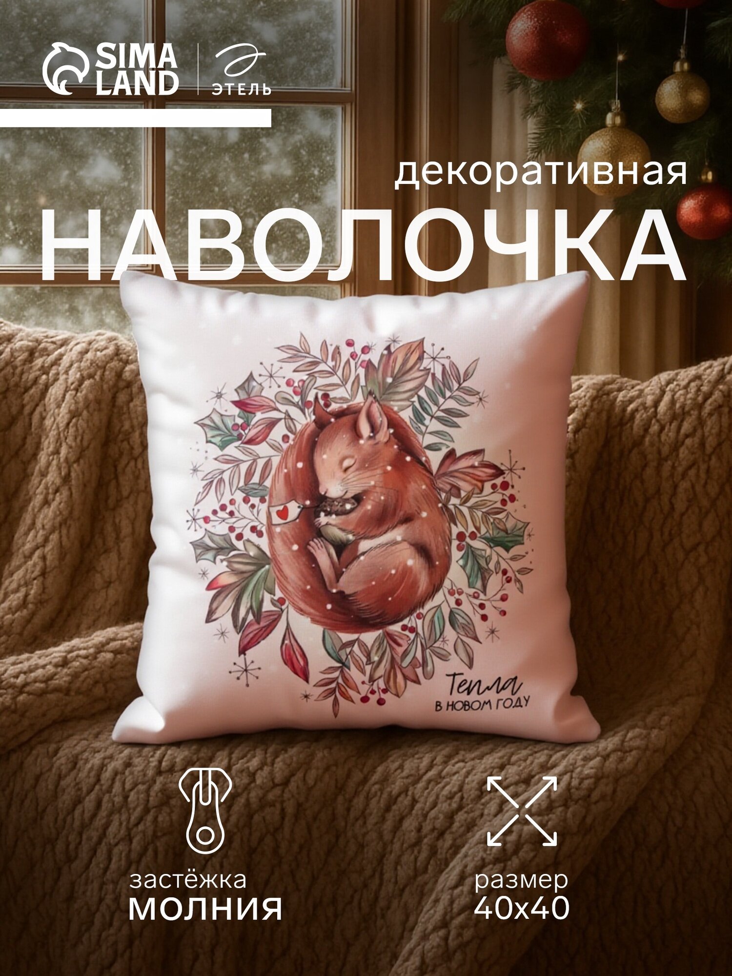 Новый год. Чехол на подушку Этель "Белочка" 40*40 см 100 п\э велюр