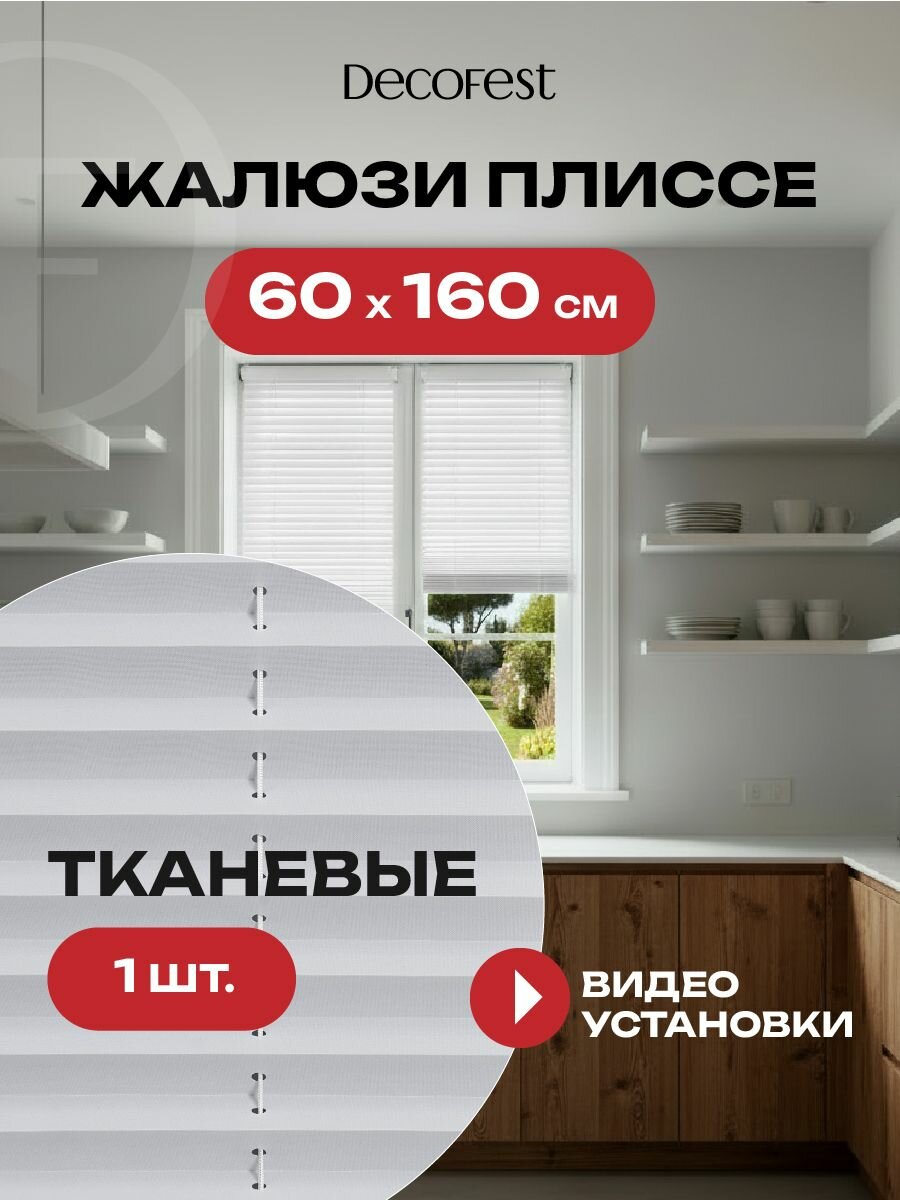 Жалюзи плиссе на окна и дверь горизонтальные штора плиссе Decofest Плайн цвет белый ширина 60 см высота 160 см
