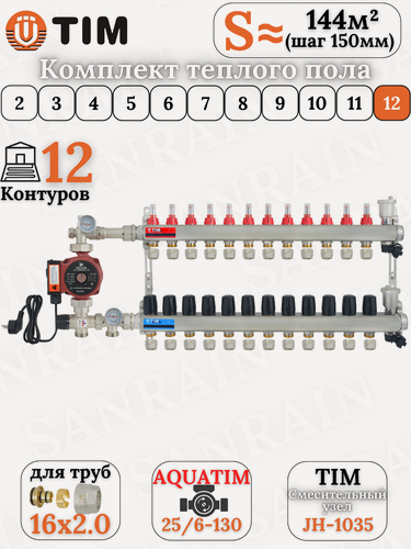 Изображение товара Комплект теплого пола TIM (Коллектор 12 выходов с расходомерами 1" - 3/4" + узел JH-1035 + насос 25-60 130 + евроконусы)