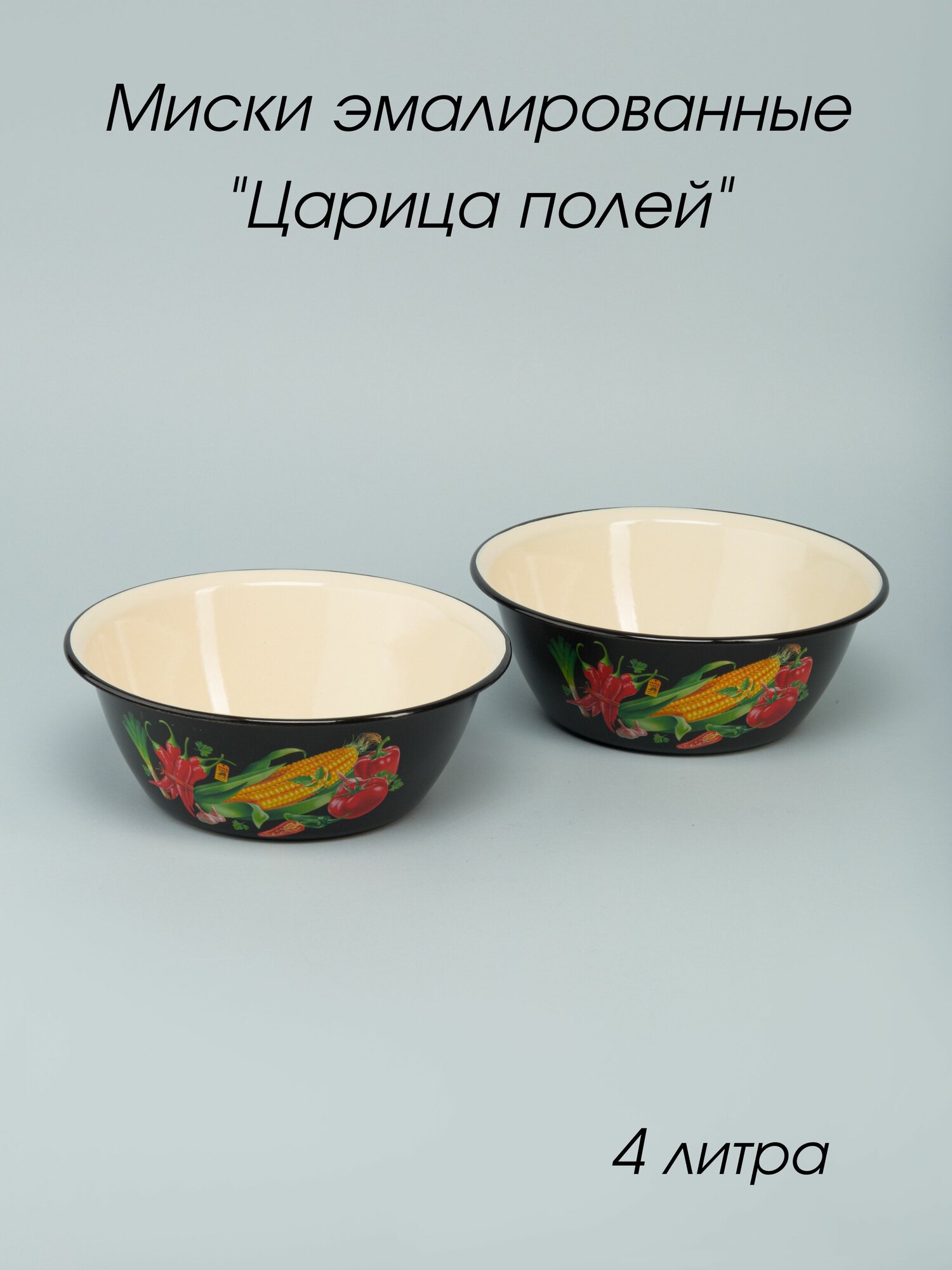 Миска эмалированная 4 л с рисунком Царица полей - 2 шт