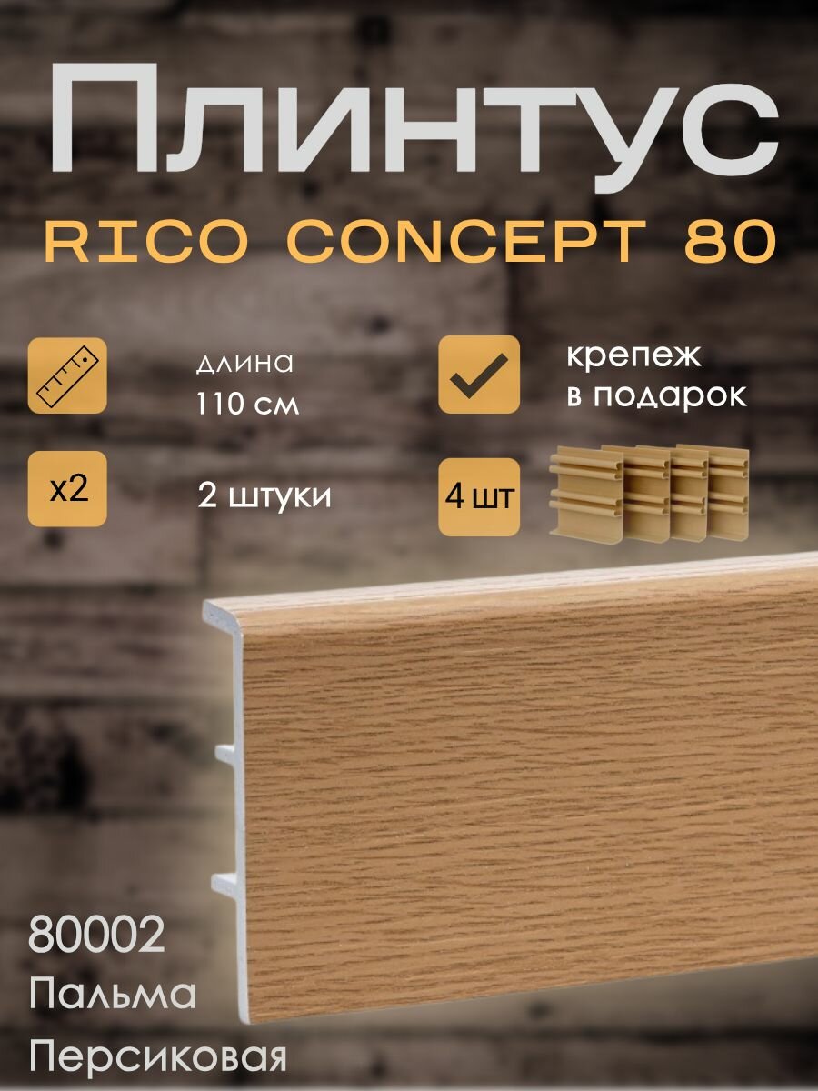 Высокий плинтус Rico Concept 80мм Пальма персиковая (80002), 2 шт. по 1,1 м. + крепёж