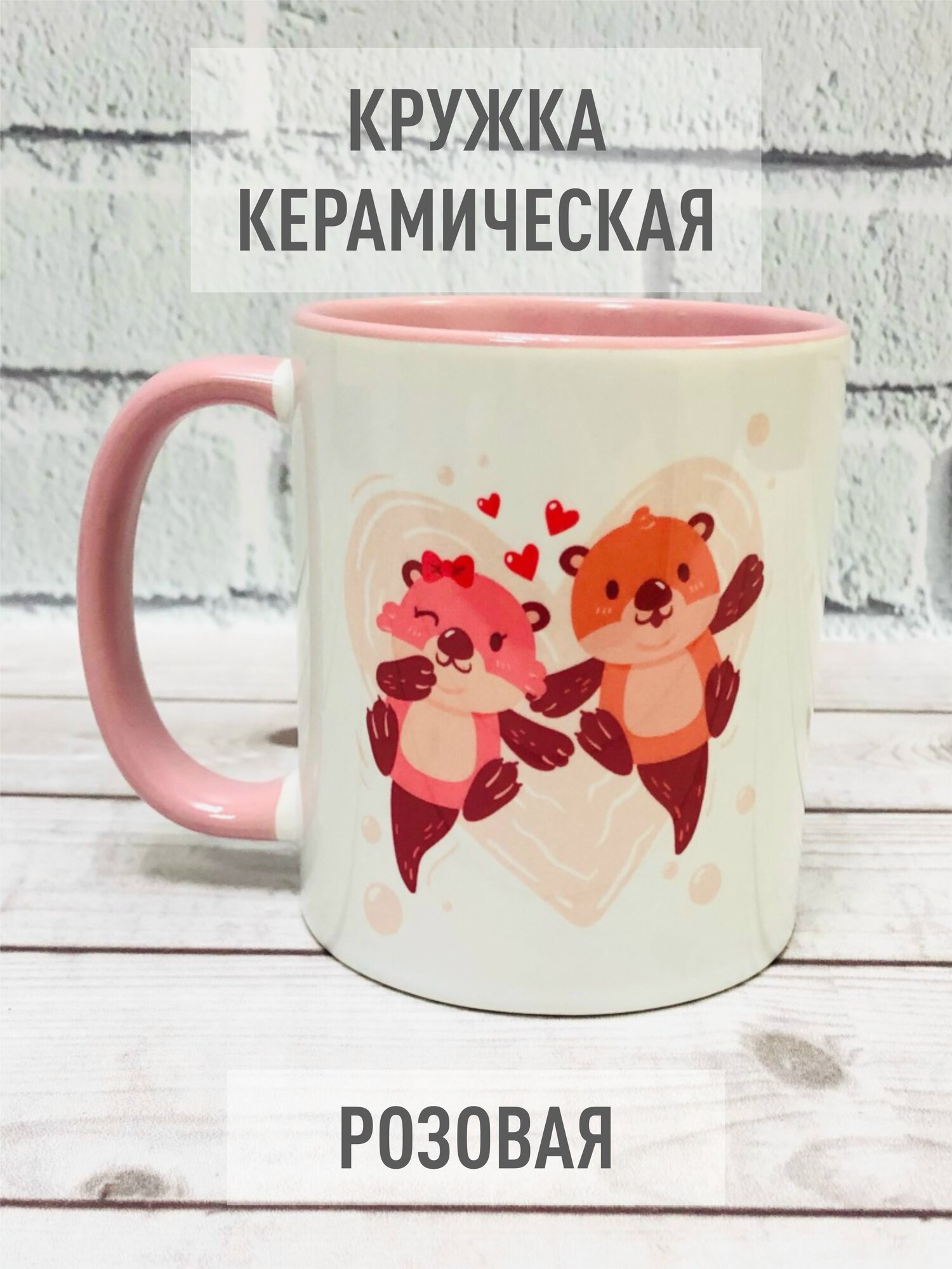 Керамическая кружка. С оригинальным принтом. "Свидание бобров". Розовая. 330мл