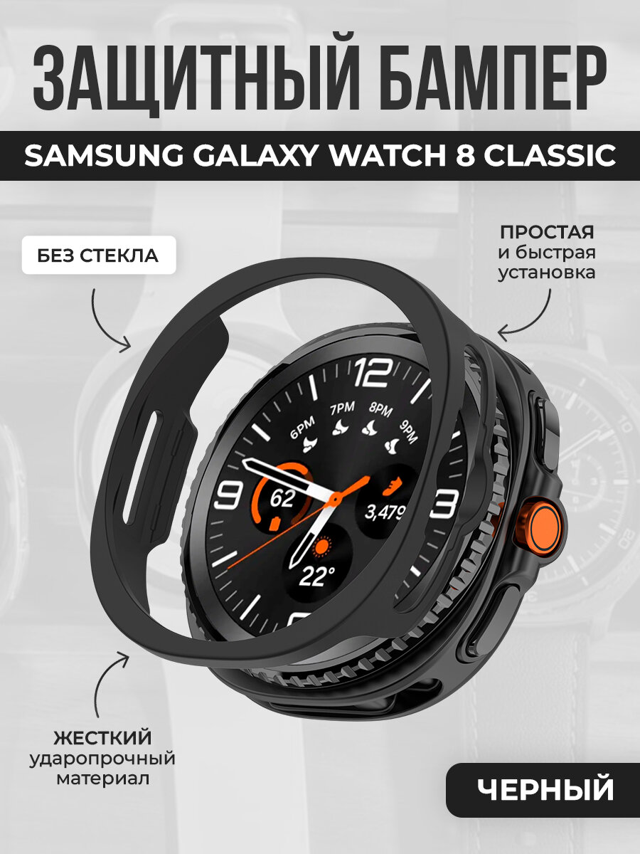Жесткий защитный бампер для Samsung Galaxy Watch 8 Classic, черный