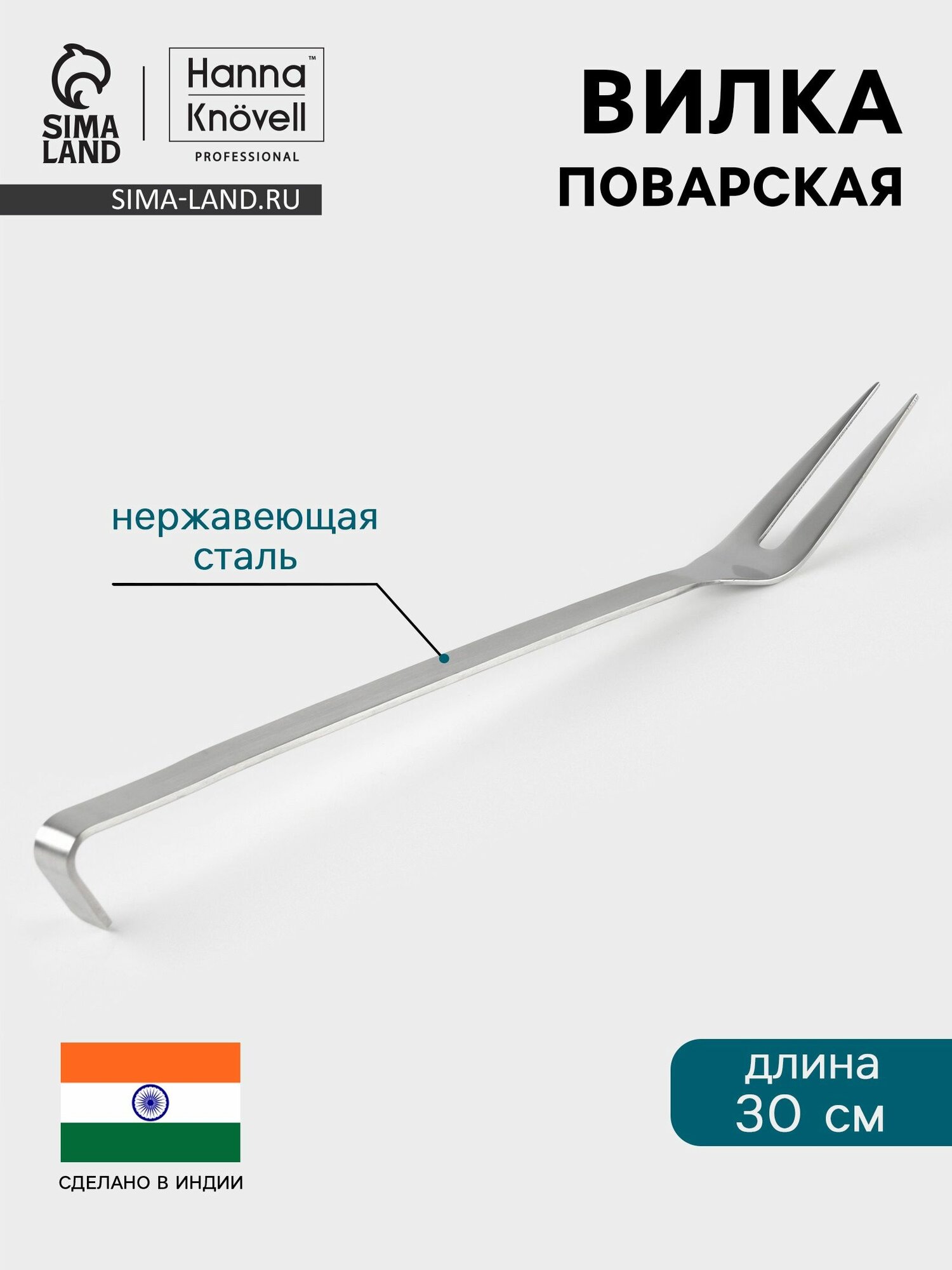 Вилка поварская Hanna Knovell, длина 30 см, нержавеющая сталь