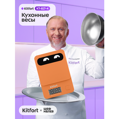 Кухонные весы Kitfort КТ-817-4 оранжевый