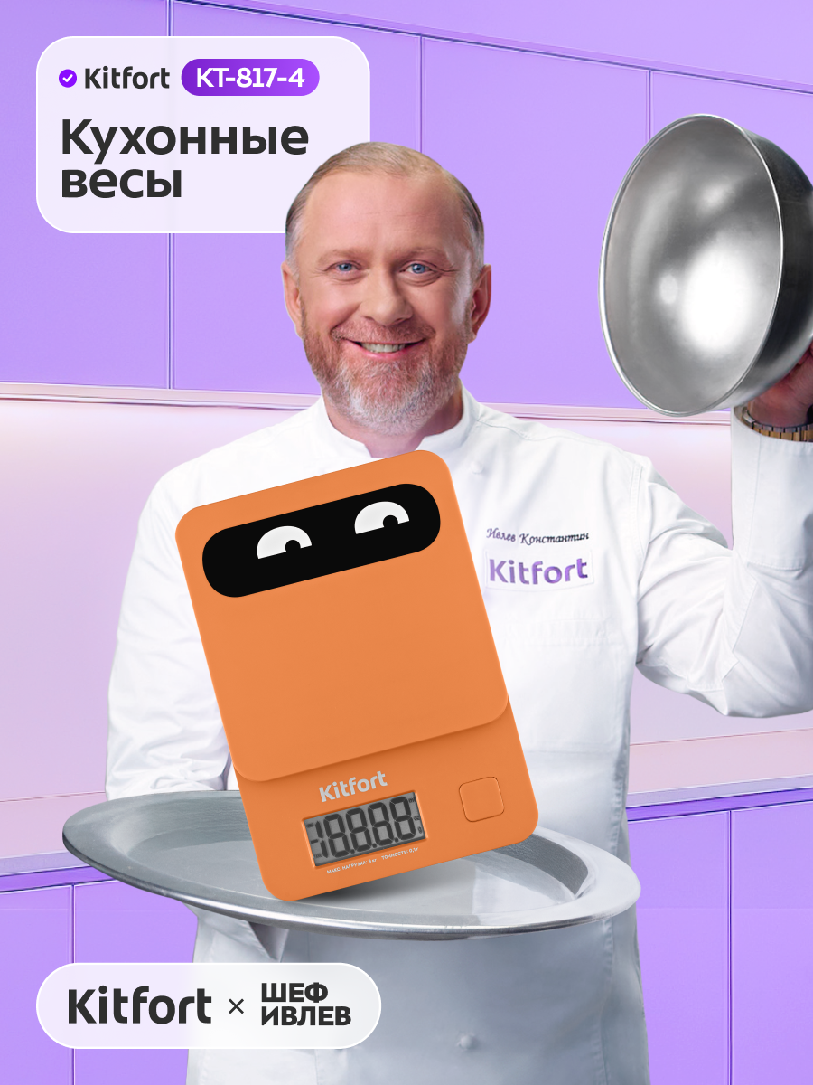 Кухонные весы Kitfort КТ-817-4 оранжевый
