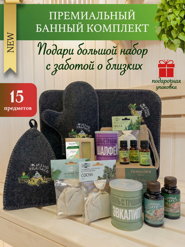 Изображение товара Подарочный набор на 8 Марта и День Рождения! Набор для бани мужской женский подарочный "Жизнь удалась" 15 предметов