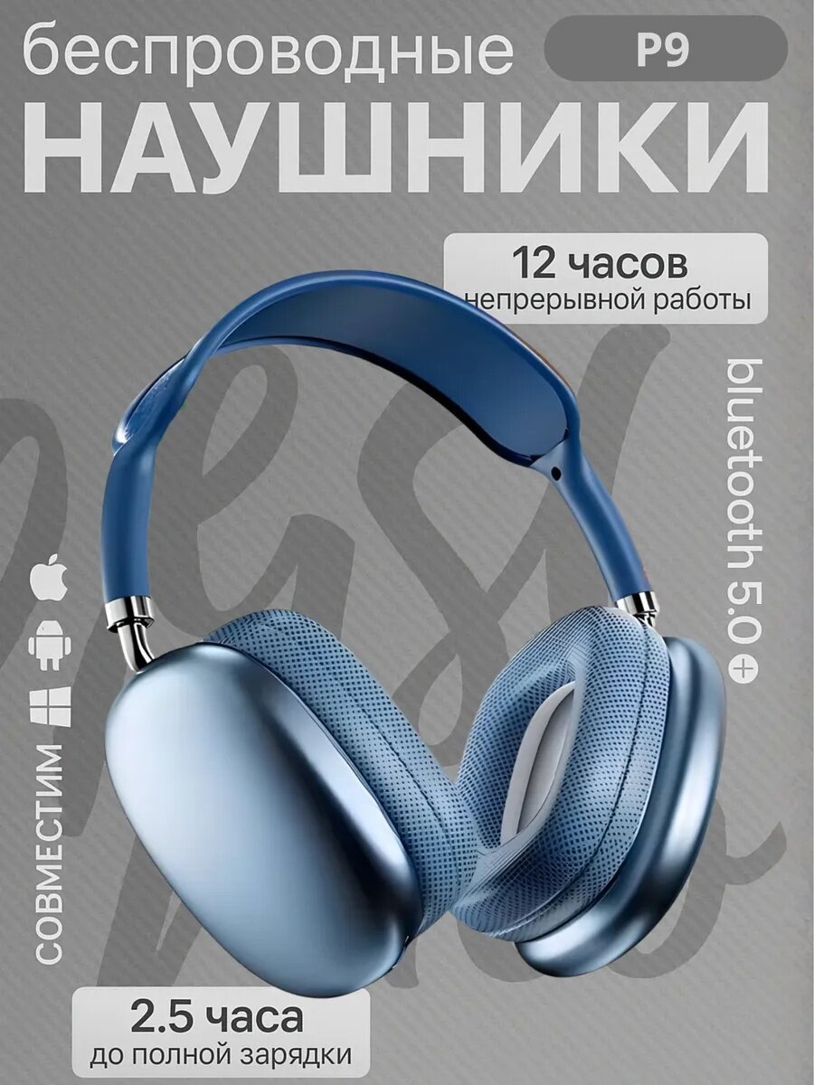 Беспроводные Bluetooth - наушники P9, полноразмерные, с микрофоном