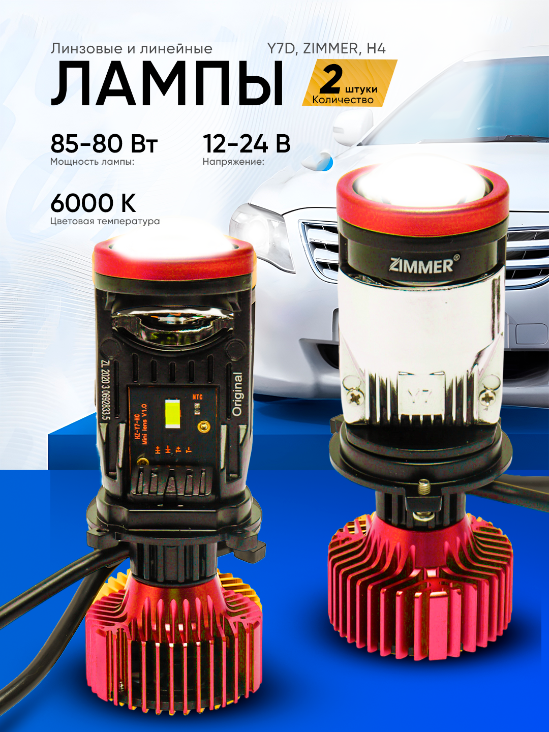 Автомобильная светодиодная лампа Y7D / Y7 / Y7 Zimmer H4 с линзой — ближний/дальний свет