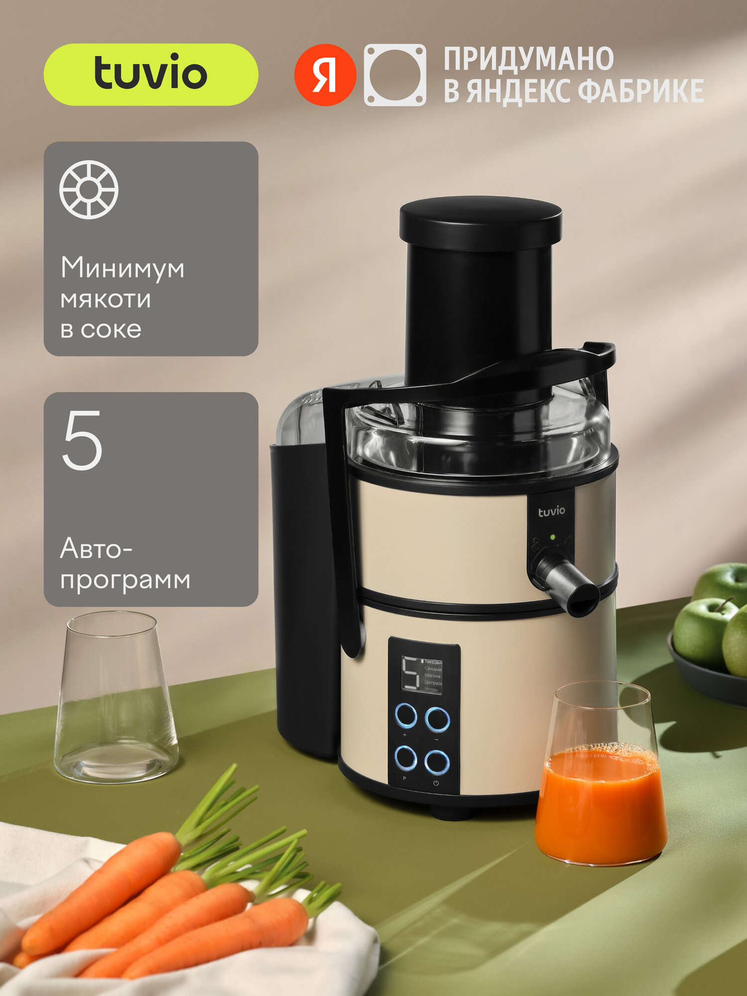 Центробежная соковыжималка Tuvio TJ03MD бежевая