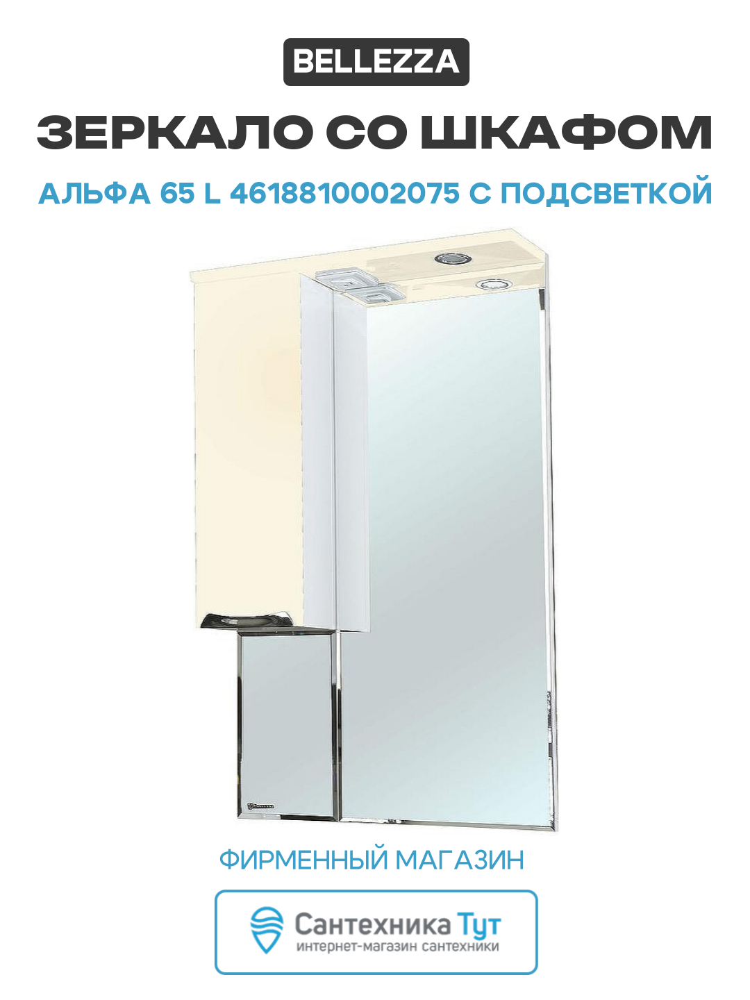Зеркало со шкафом Bellezza Альфа 65 L 4618810002075 с подсветкой Белое Бежевое МДФ / ЛДСП белый