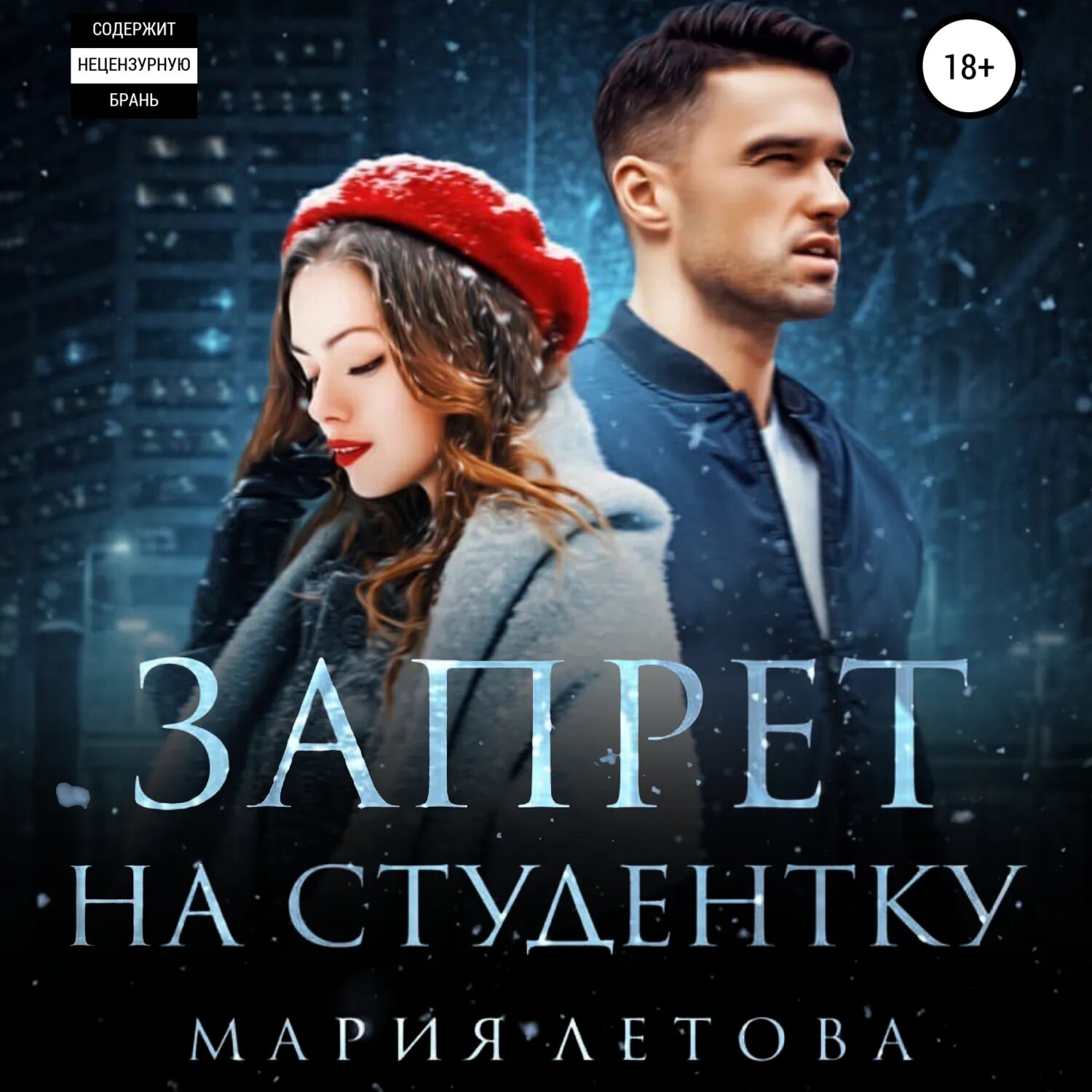 Запрет на студентку [Аудиокнига]