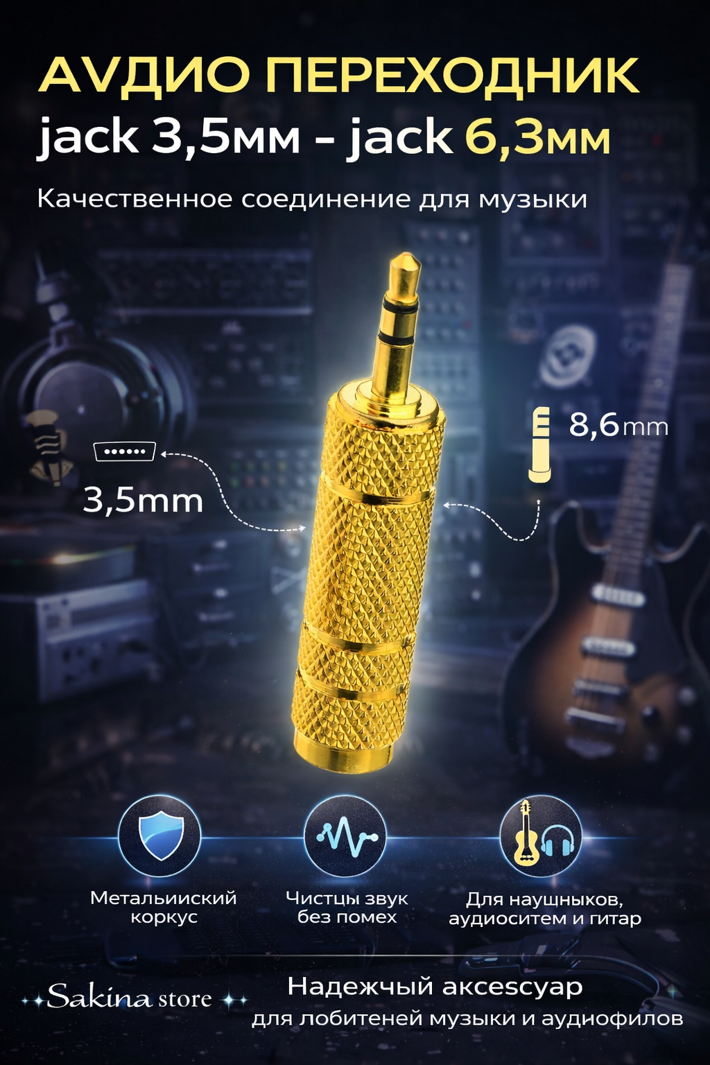 Аудиопереходник Jack 6.35 мм → 3.5 мм стерео ✨ Профессиональное качество