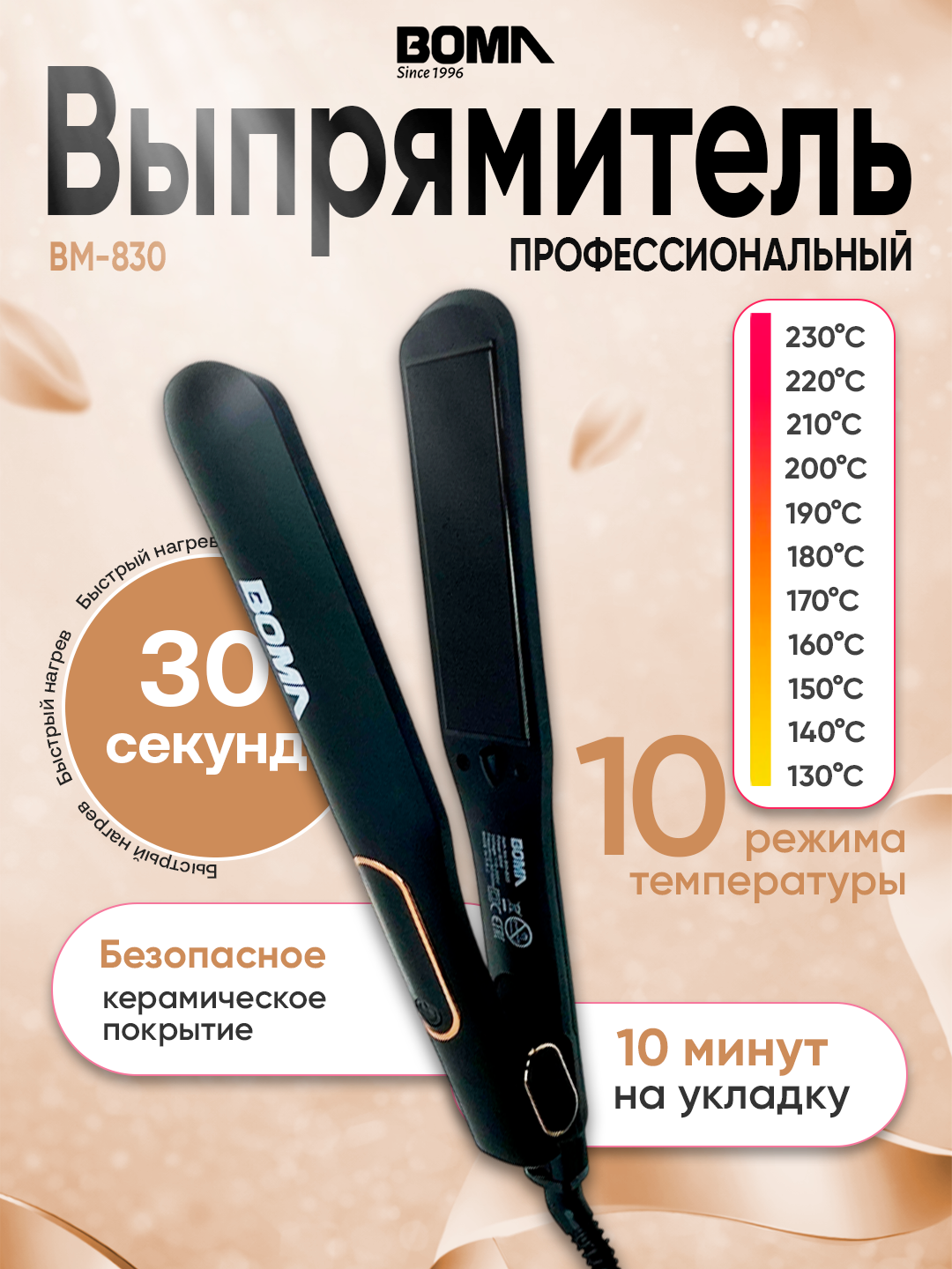 Плойка выпрямитель BOMA Splint Hot BM-830, керамическое покрытие, 60вт
