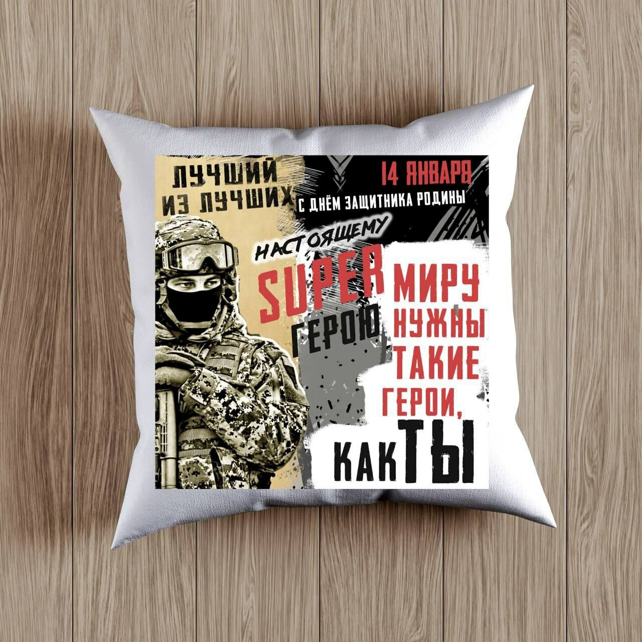 Декоративная Подушка с принтом на День Защитника Родины, Подарок на 14 Января размер 38 на 38 см