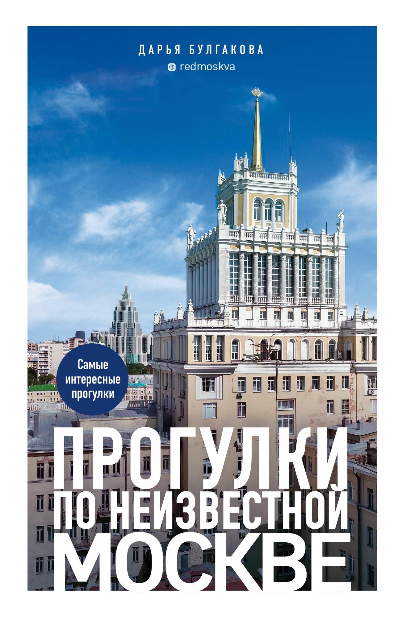 Книга "Прогулки по неизвестной Москве"