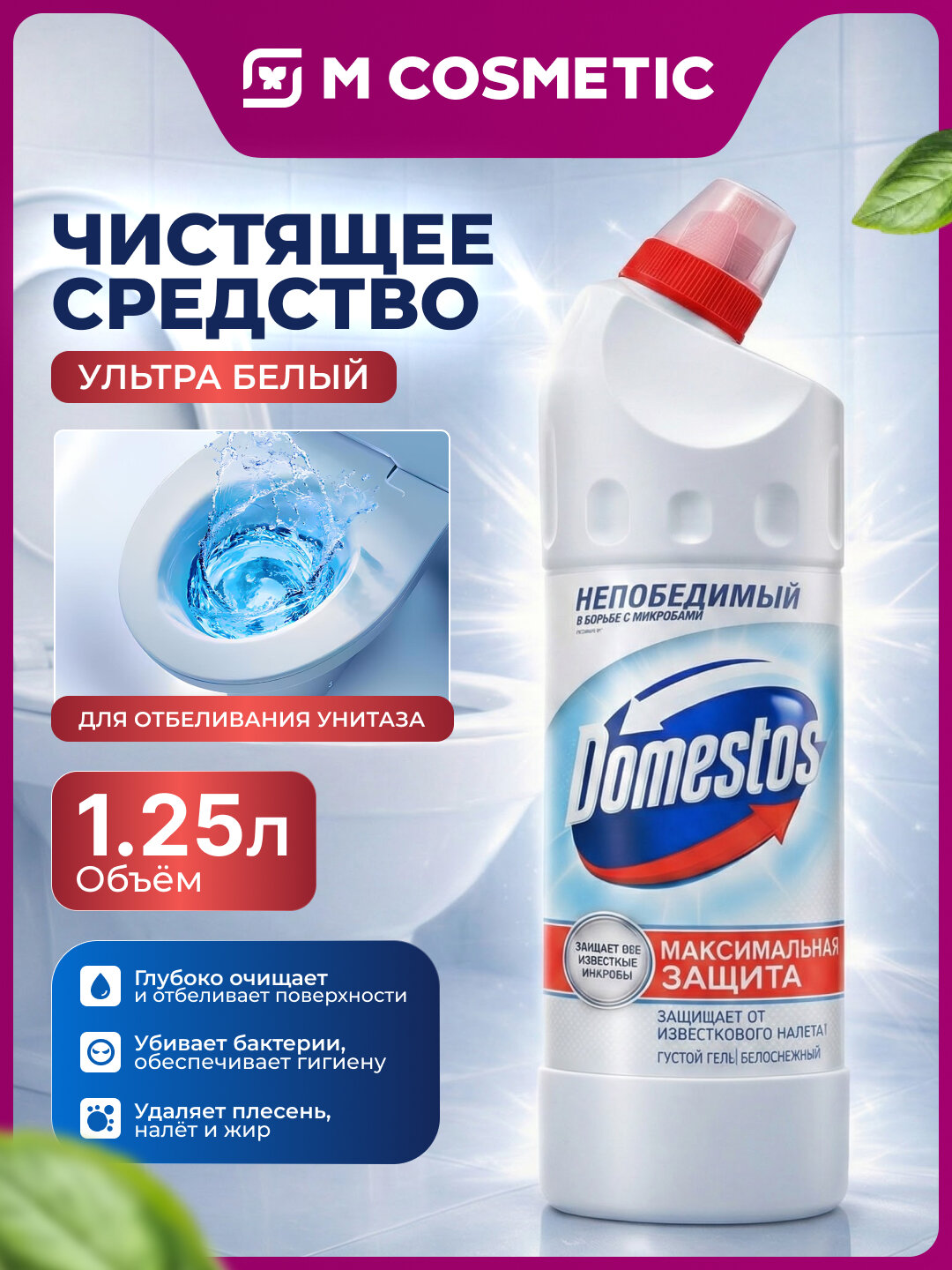 Чистящее средство Доместос "Ультра белый", для унитаза, антибактериальный, 1.25 л